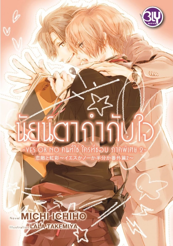 นัยน์ตากำกับใจ ~YES OR NO คนที่ใช่ ใครที่ชอบ ภาคพิเศษ 2~