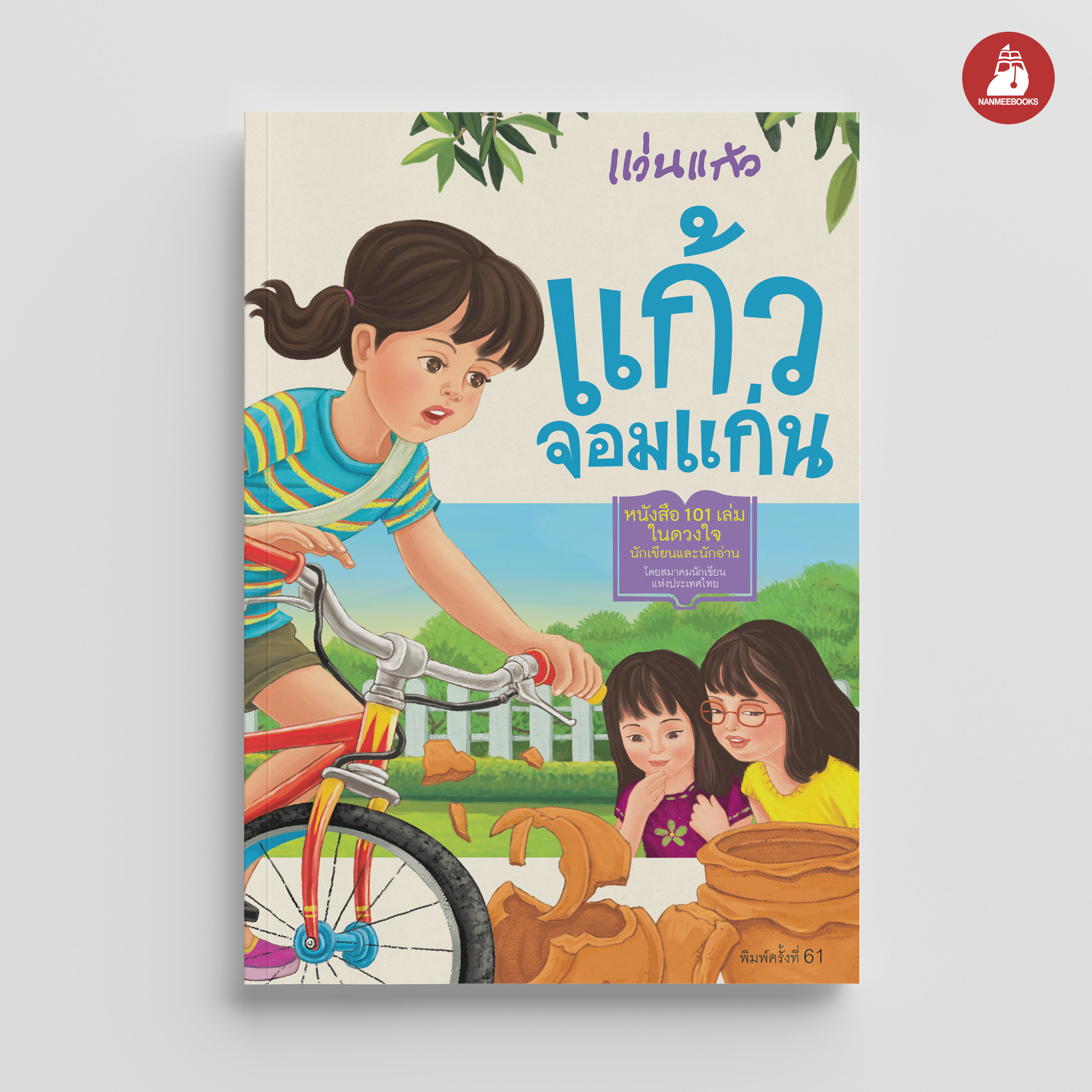 NANMEEBOOKS หนังสือ แก้วจอมแก่น : พระราชนิพนธ์ วรรณกรรมเยาวชน