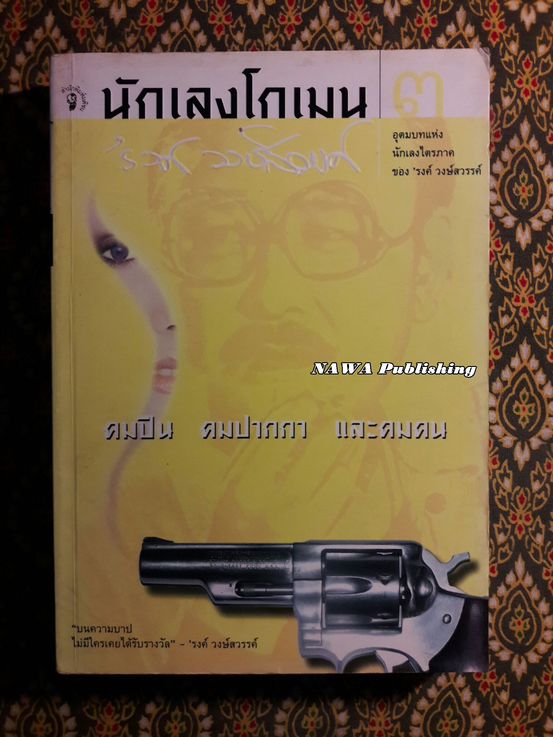 นักเลงโกเมน เล่ม 3