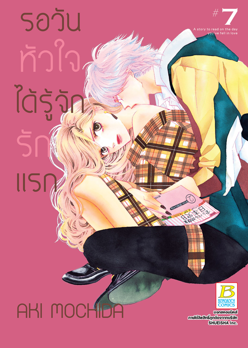 รอวันหัวใจได้รู้จักรักแรก เล่ม 7