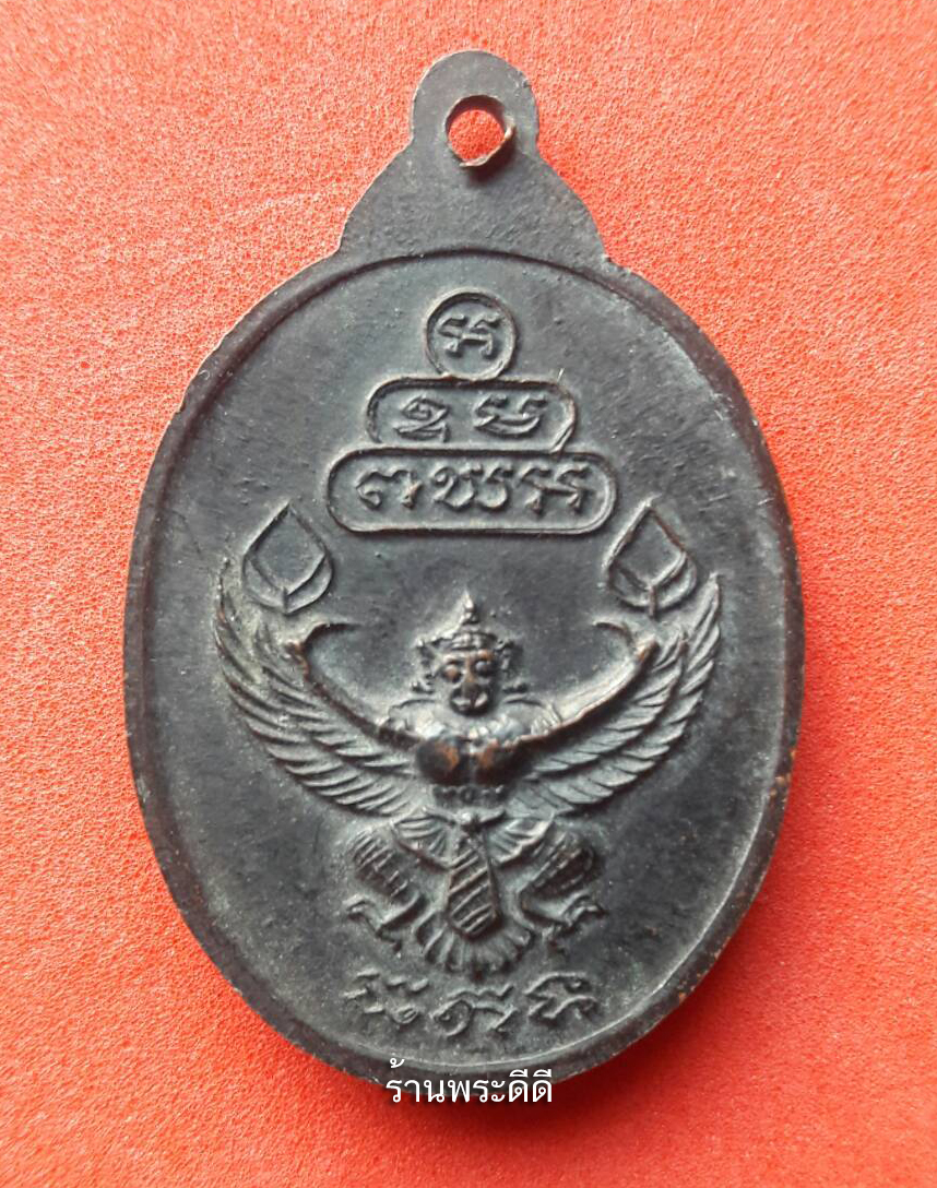 เหรียญเจ้าคุณนรรัตน์ราชมานิต ธมฺมวิตกฺโกหลังครุฑ วัดเทพศิรินทร์ ปี 2520
