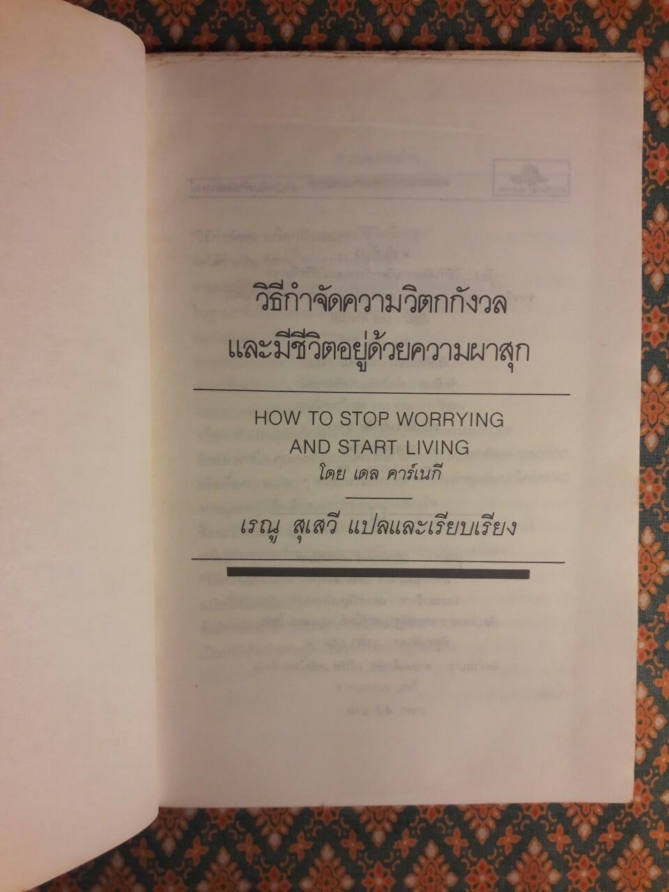วิธีกำจัดความกังวลและชีวิตที่ผาสุก HOW TO STOP WORRYING AND START LIVING