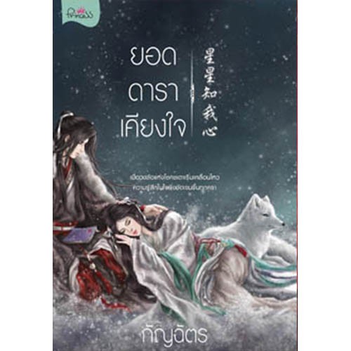 สถาพรบุ๊คส์ หนังสือ นิยาย นิยายจีน ยอดดาราเคียงใจ โดย กัญฉัตร