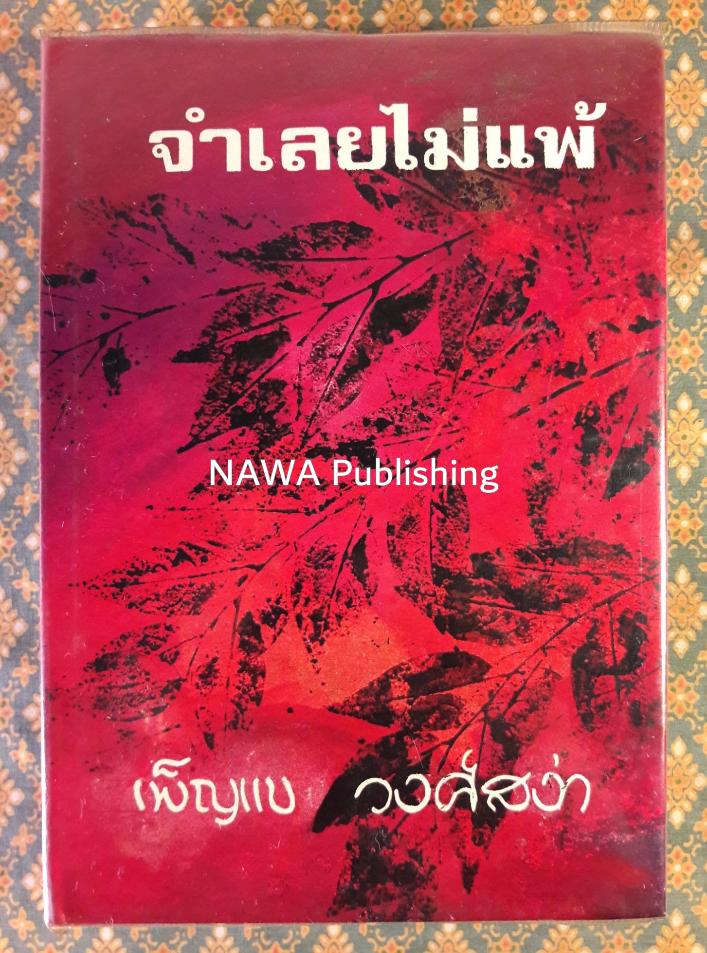 จำเลยไม่แพ้