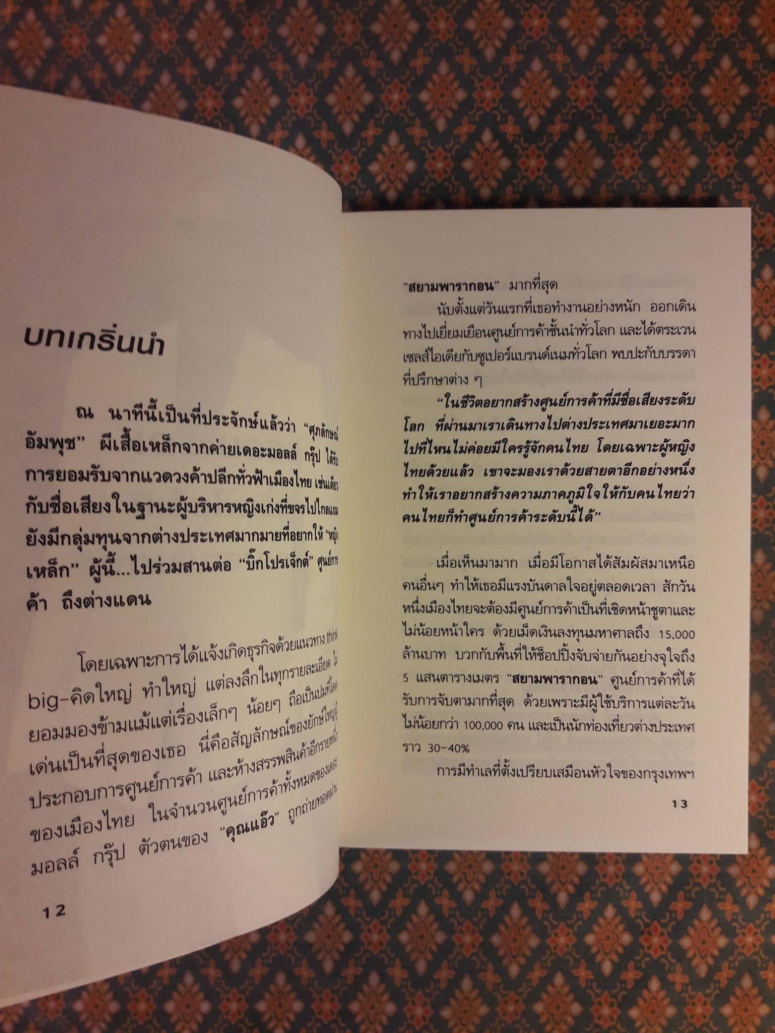 ยุทธศาสตร์การตลาดระดับไฮโซ เดอะมอลล์ สยามพารากอน ของผีเสื้อเหล็ก ศุภลักษณ์ อัมพุช