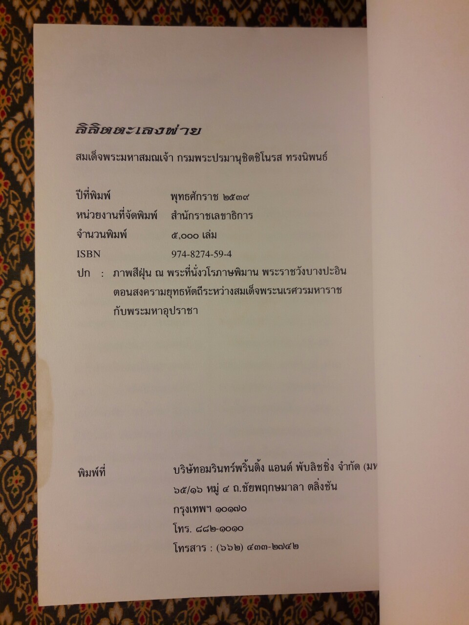 ลิลิตตะเลงพ่าย