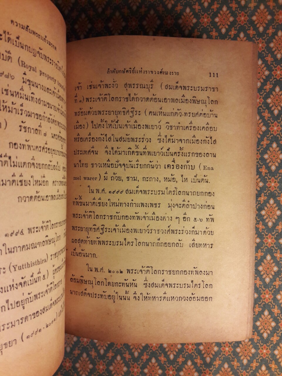 ความลับพระแก้วมรกต The Emerald Buddha’s Mistery