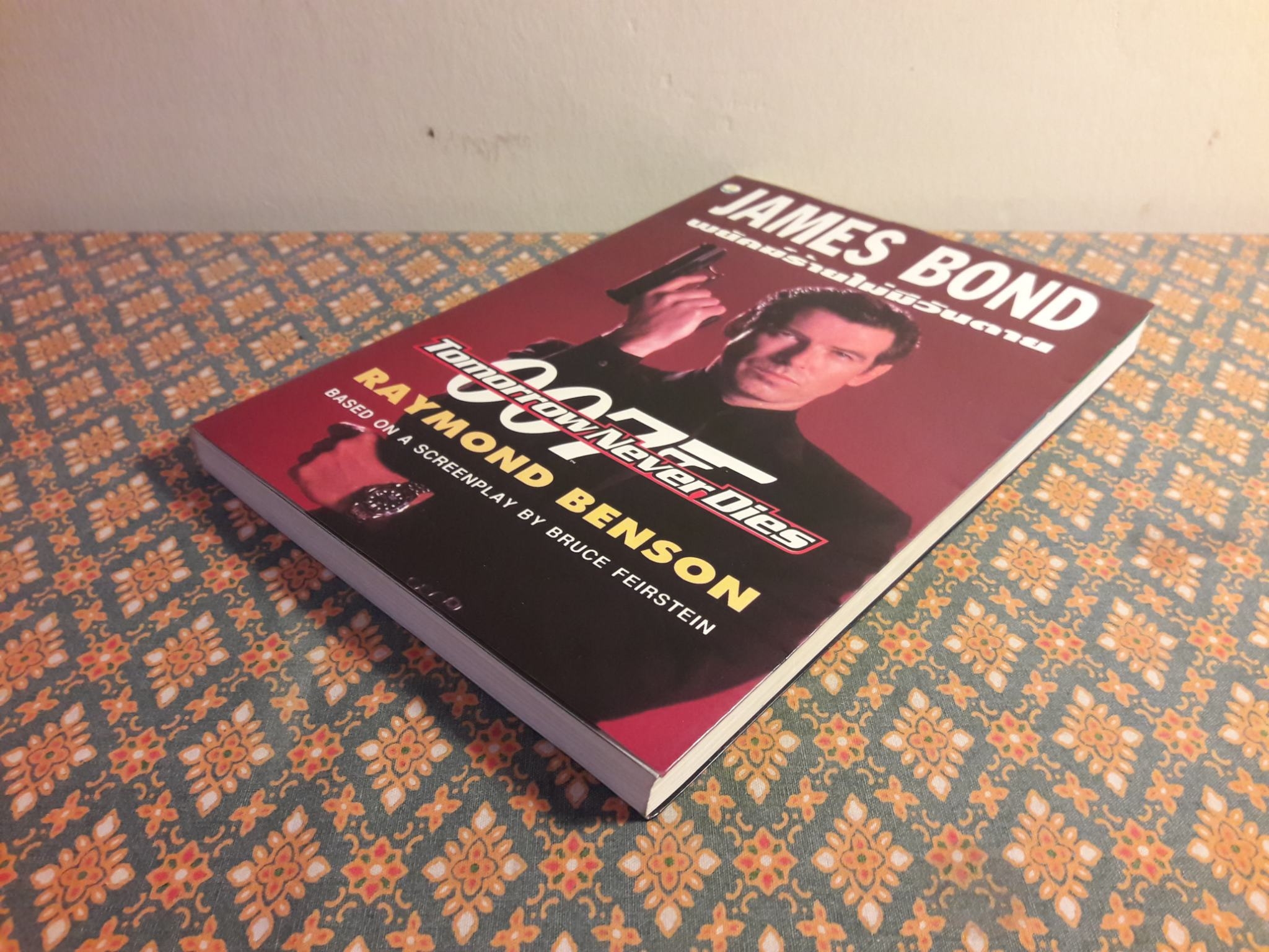 เจมส์ บอนด์ พยัคฆ์ร้าย 007 ตอน พยัคฆ์ร้ายไม่มีวันตาย Tomorrow Never Dies