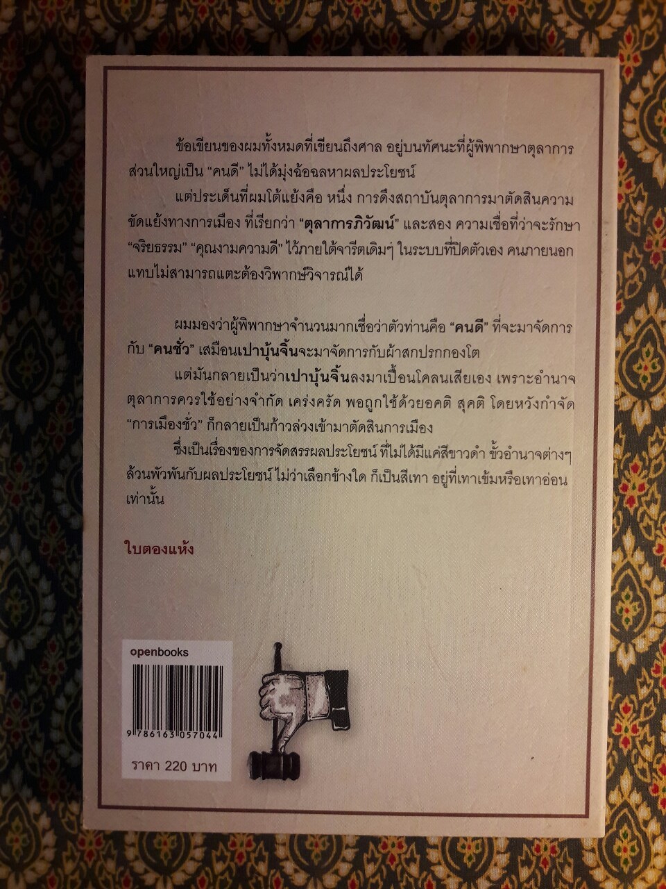 ใบตองแห้ง 5 ยอกแย้งศาล