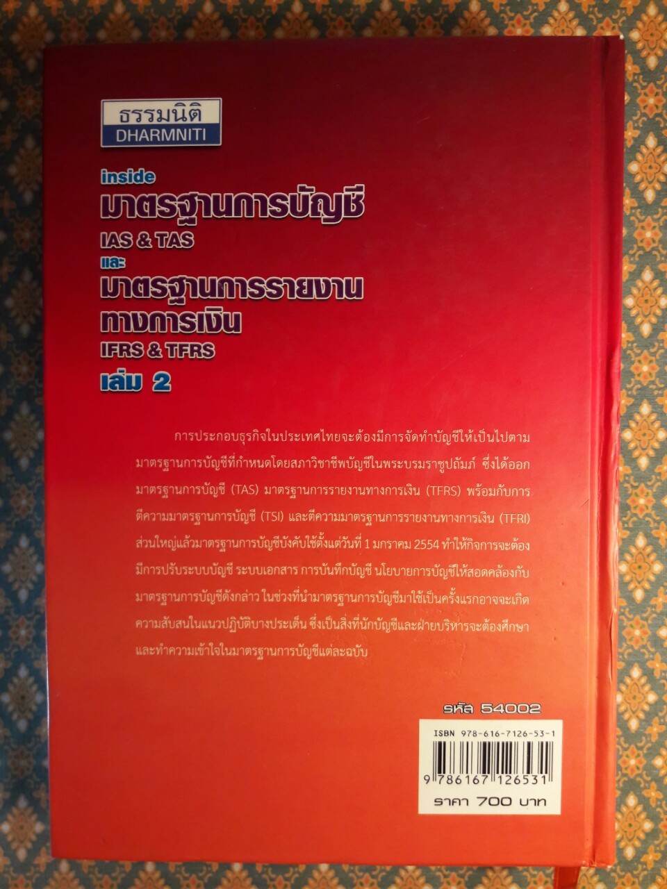 Inside มาตรฐานการบัญชี LAS & TAS และมาตรฐานการรายงานทางการเงิน IFRS & TFRS เล่ม 2