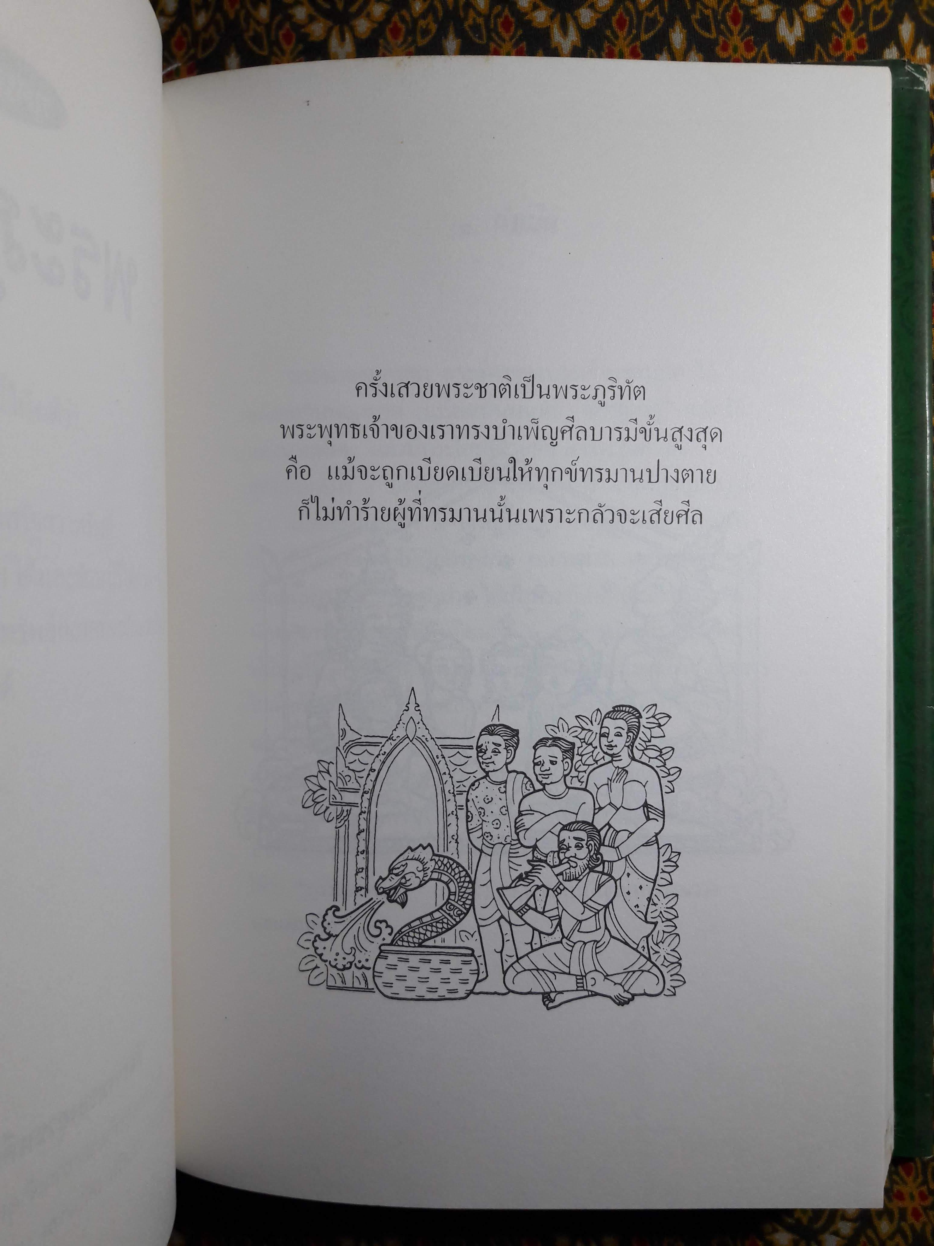 พระเจ้าสิบชาติ