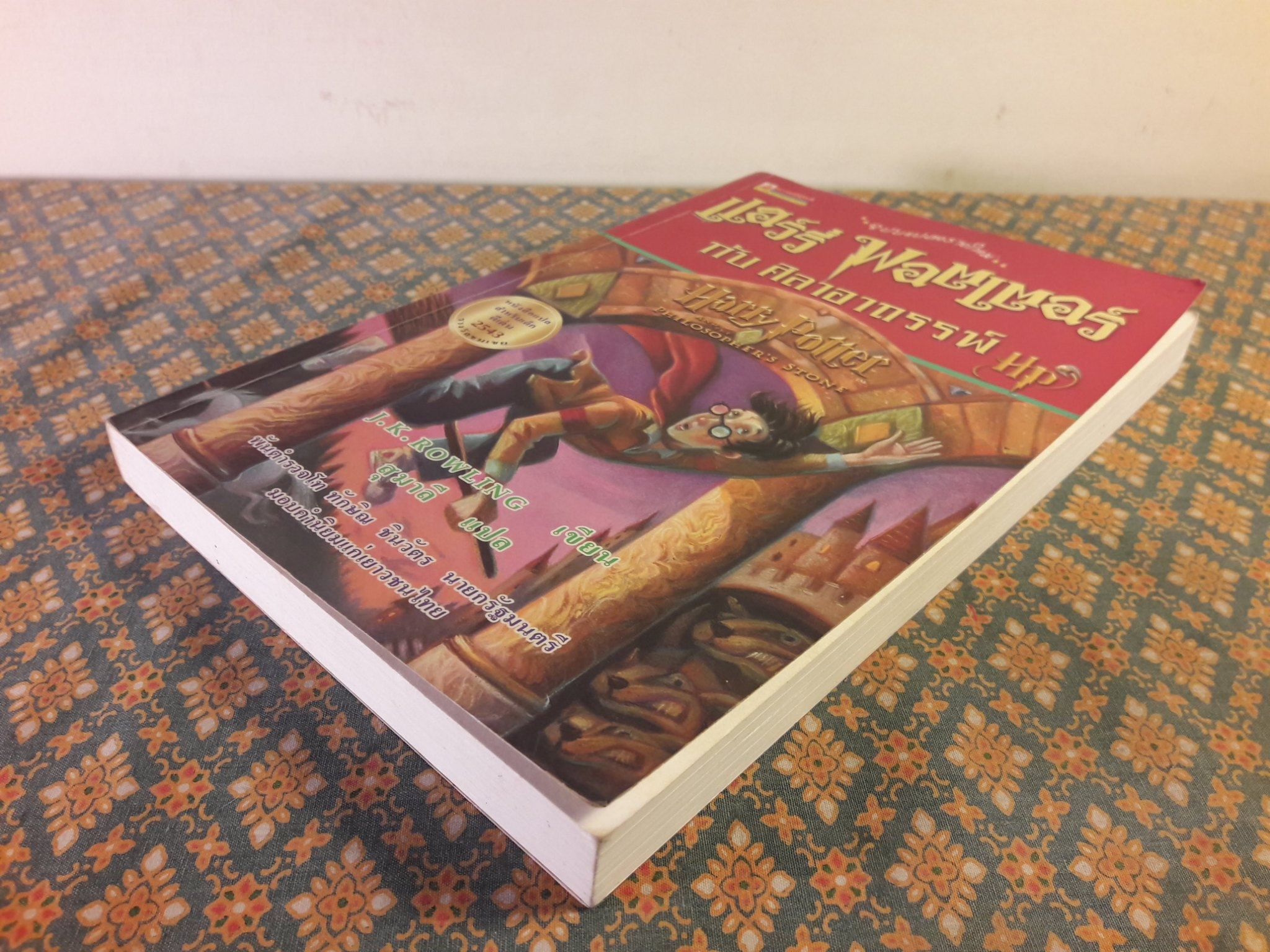 แฮร์รี่ พอตเตอร์ กับศิลาอาถรรพ์ Harry Potter And The Philosopher’s Stone