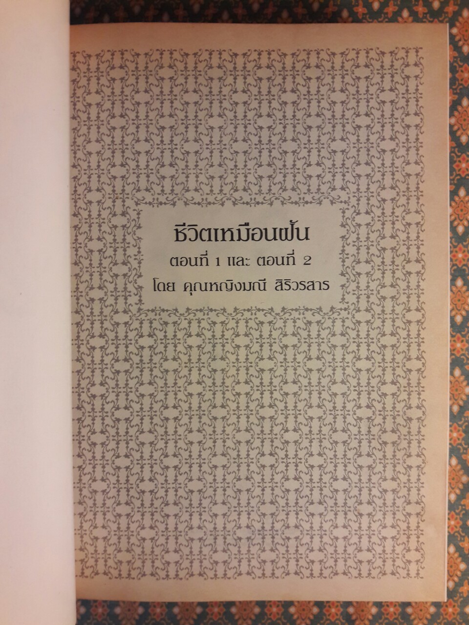 ชีวิตเหมือนฝัน Life is Like a Dream (เล่ม 1)