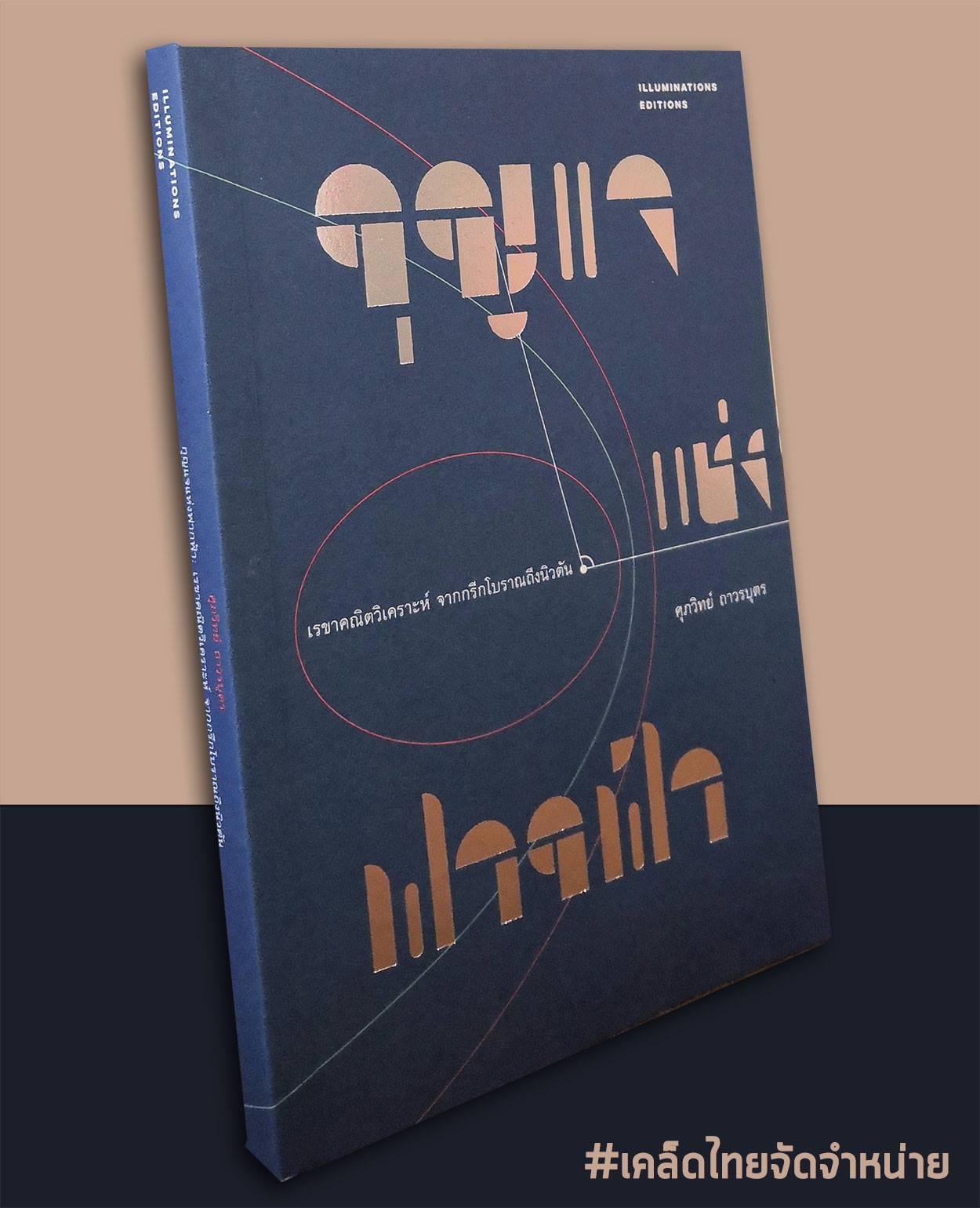 หนังสือ กุญแจแห่งฟากฟ้า เรขาคณิตวิเคราะห์ จากกรีกโบราณถึงนิวตัน ของ ศุภวิทย์ ถาวรบุตร Illuminations Editions