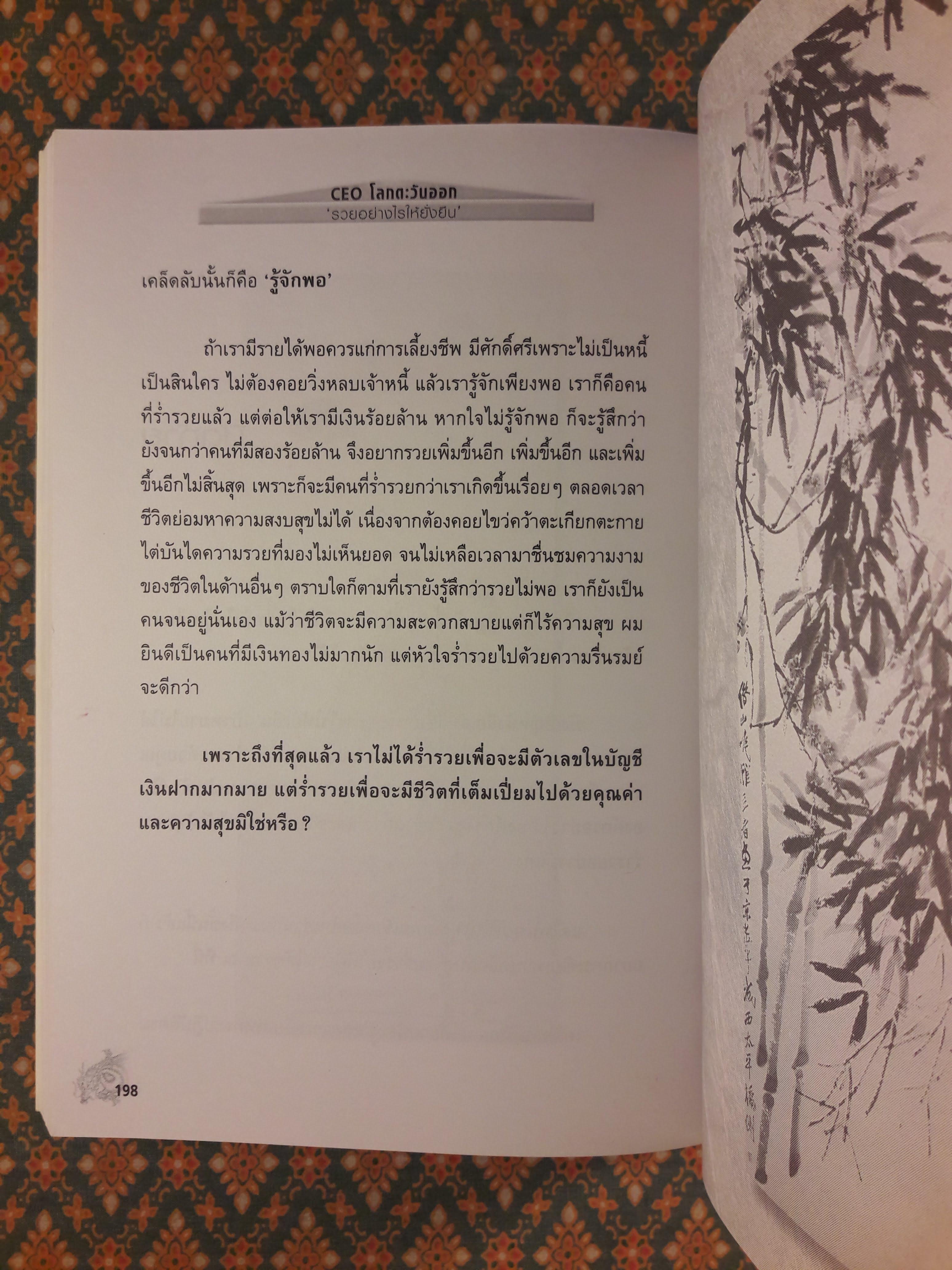 CEO โลกตะวันออก ฉบับรวยอย่างไรให้ยั่งยืน