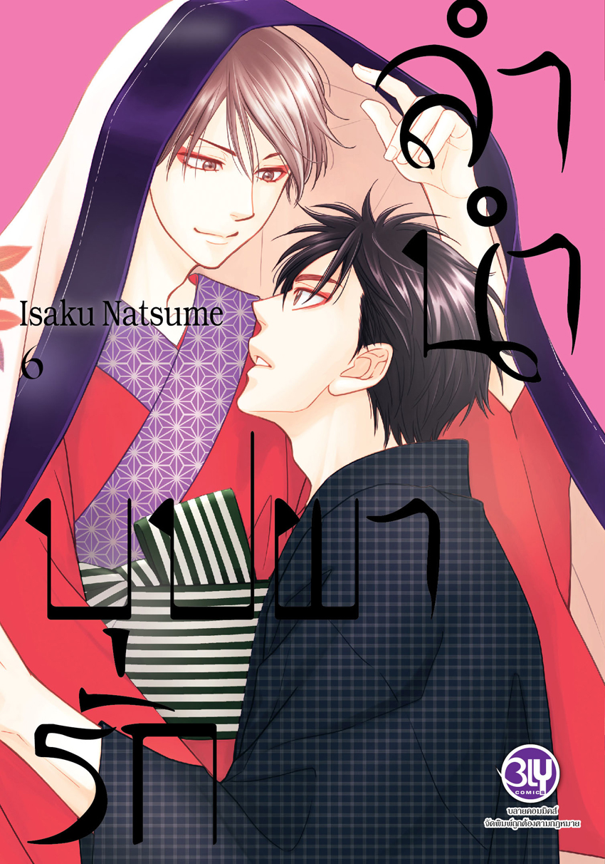 หนังสือการ์ตูน BLY เรื่อง ลำนำบุปผารัก เล่ม 6