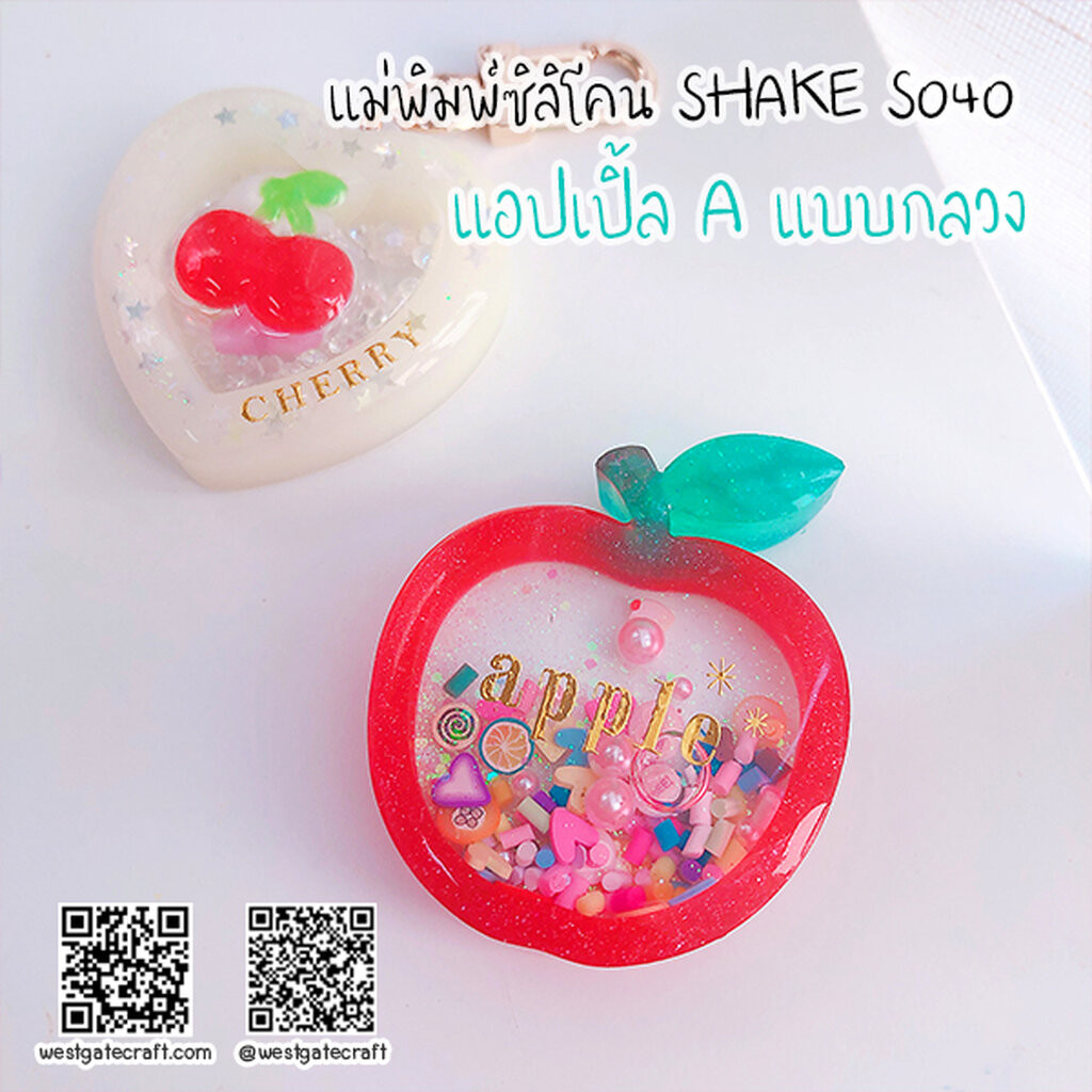 แม่พิมพ์ซิลิโคน SHAKE S040 แอปเปิ้ล A แบบกลวง