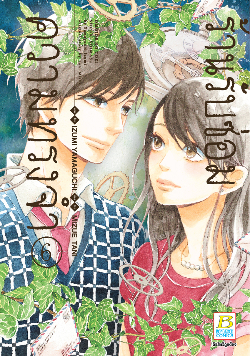 หนังสือการ์ตูนเรื่อง ร้านรับซ่อมความทรงจำ เล่ม 6 (จบ)