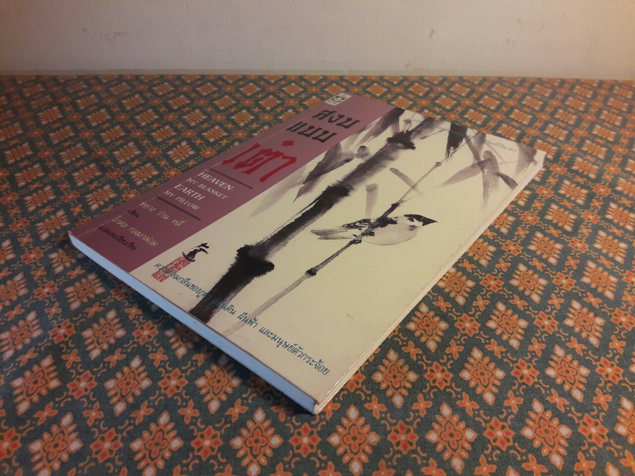 สงบแบบเต๋า MY BLANKET EARTH MY PILLOW “พร้อมลายเซ็นผู้แปล”