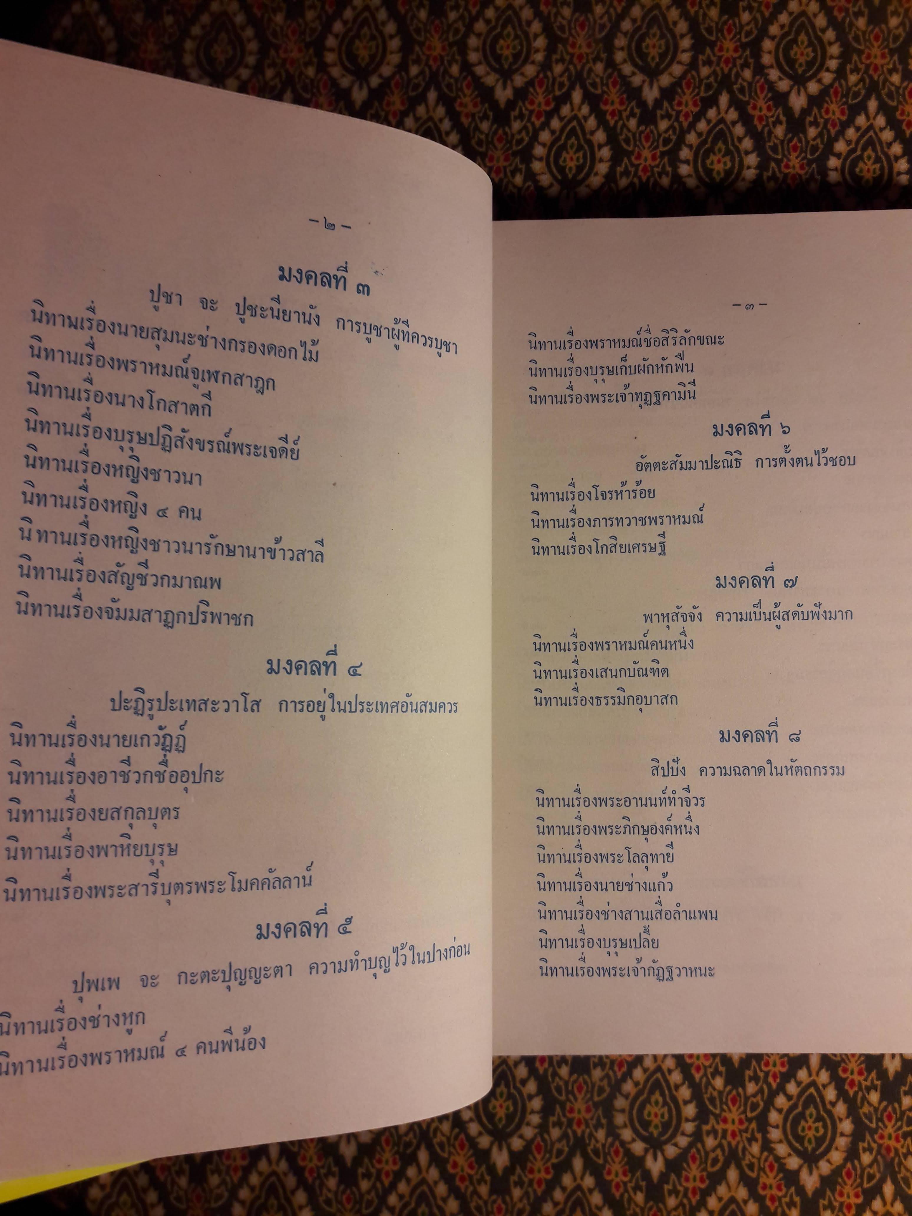 มงคลทีปนี หรือ มงคลสูตร 38 พิศดาร