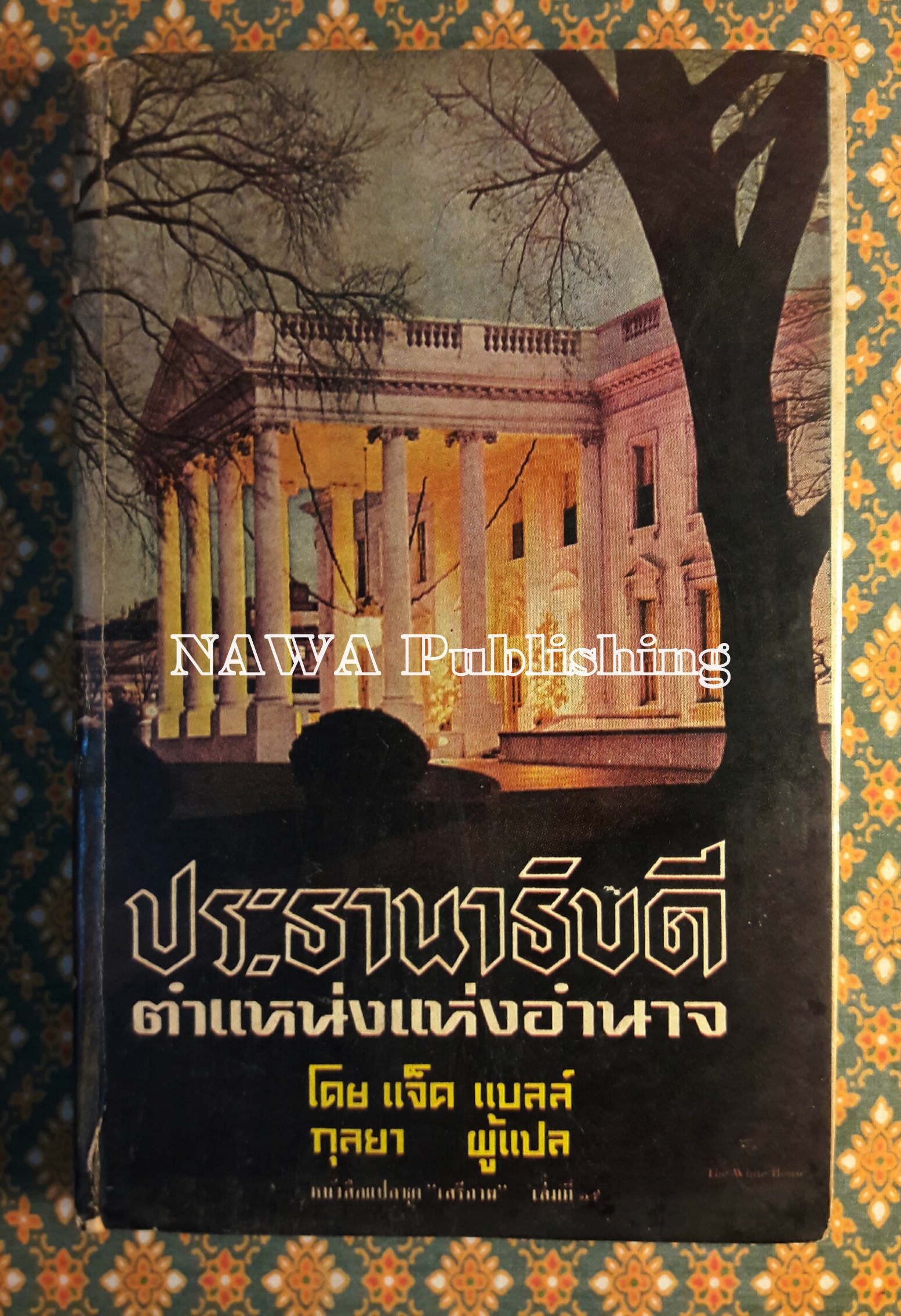 หนังสือแปลชุดเสรีภาพ เล่มที่ 19 ประธานาธิบดีตำแหน่งแห่งอำนาจ (The Presidency : Office of Power)