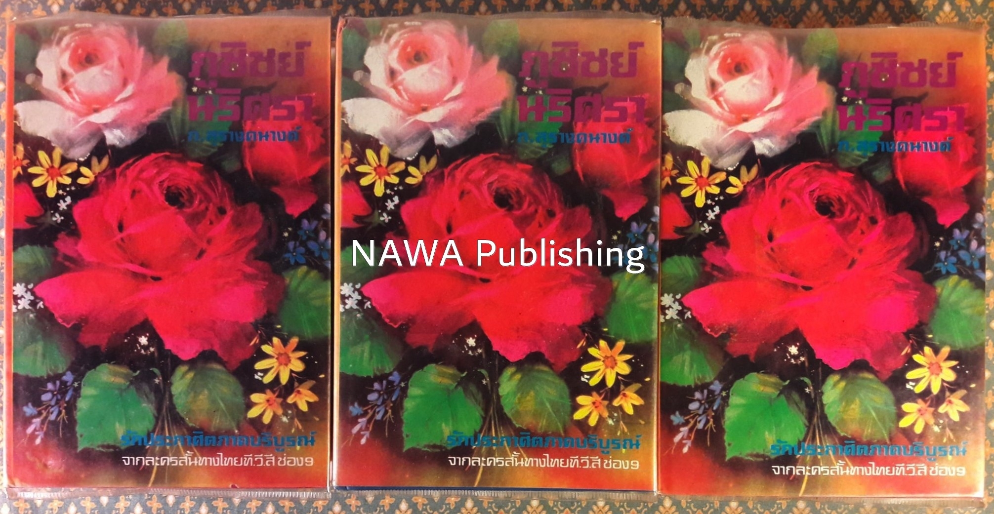 ภูชิชย์ - นริศรา (3 เล่มจบ)