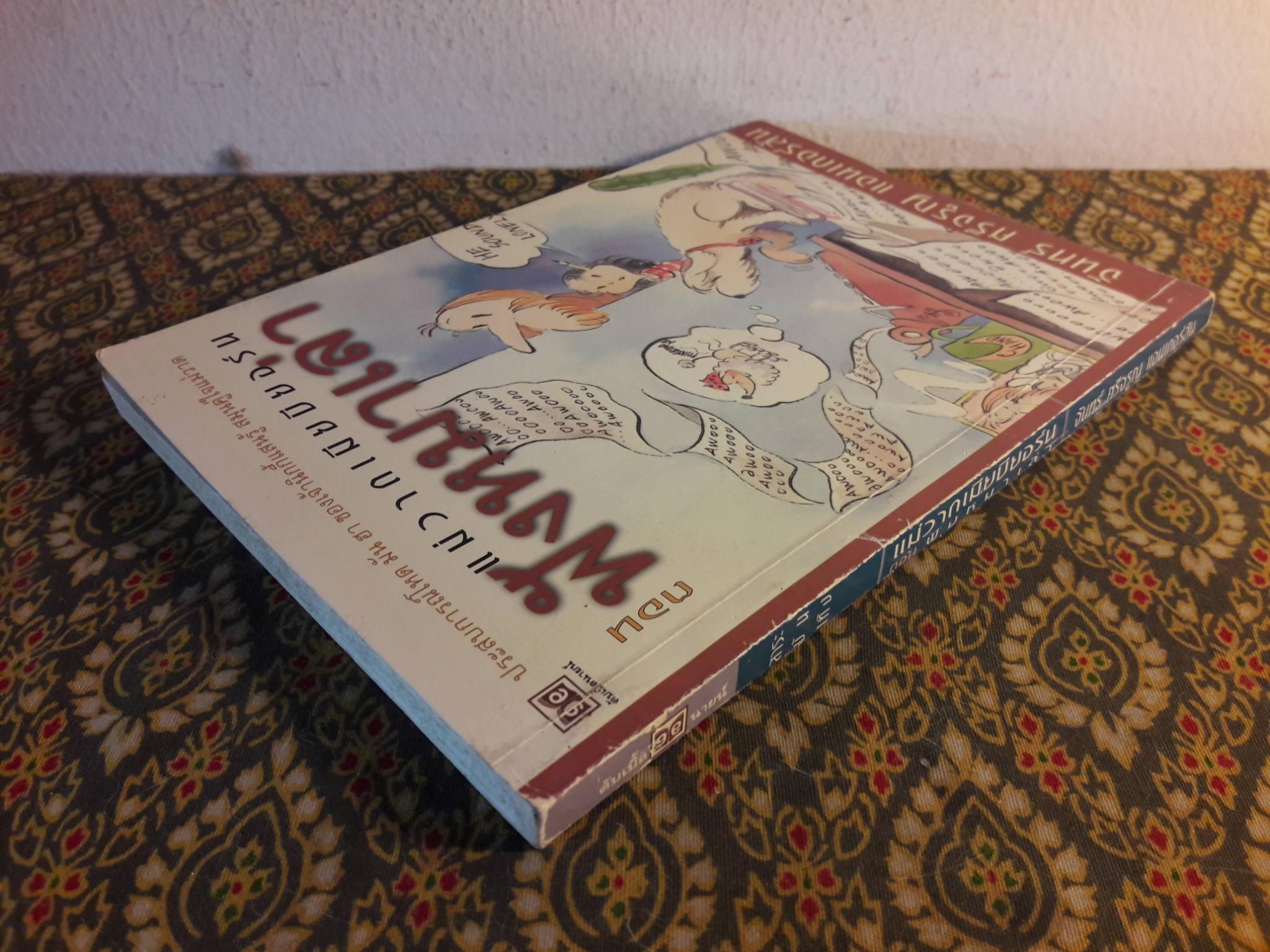 แม่วาดเมียบียอร์น ตอนฟังหมาเล่า