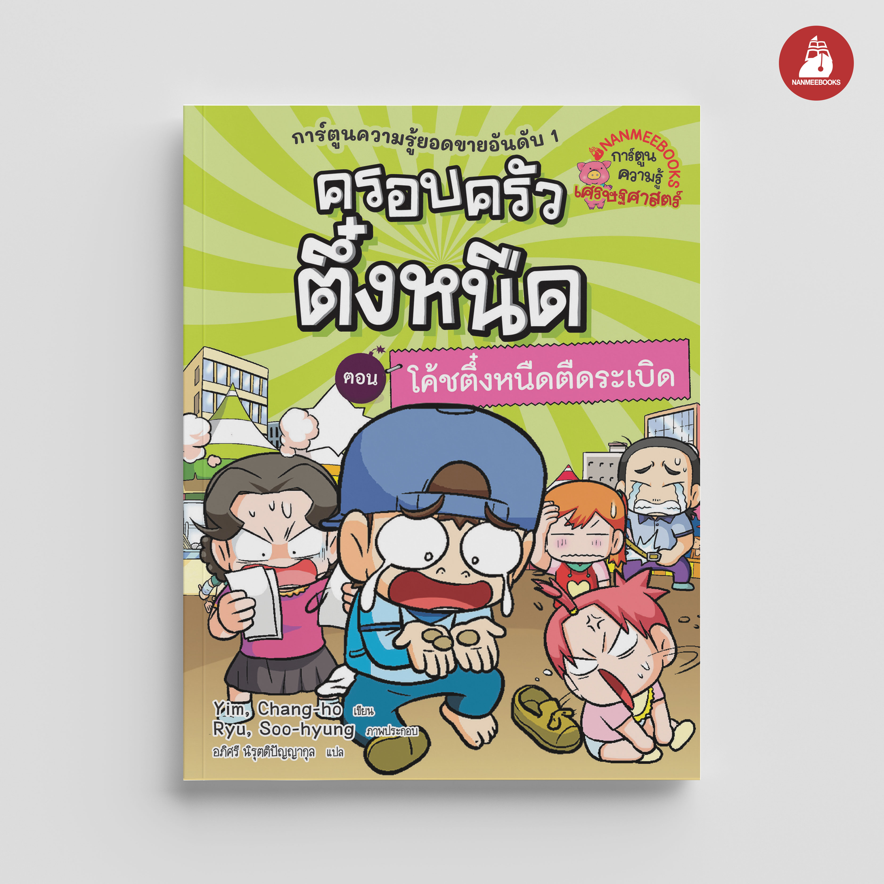 NANMEEBOOKS หนังสือ ครอบครัวตึ๋งหนืด เล่ม 32 โค้ชตึ๋งหนืดตืดระเบิด (ปกใหม่ 2024) : การ์ตูน การ์ตูนความรู้ ตึ๋งหนืด