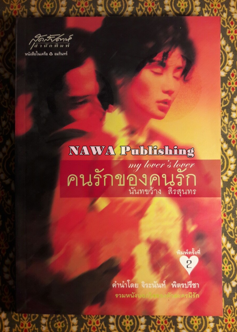 คนรักของคนรัก