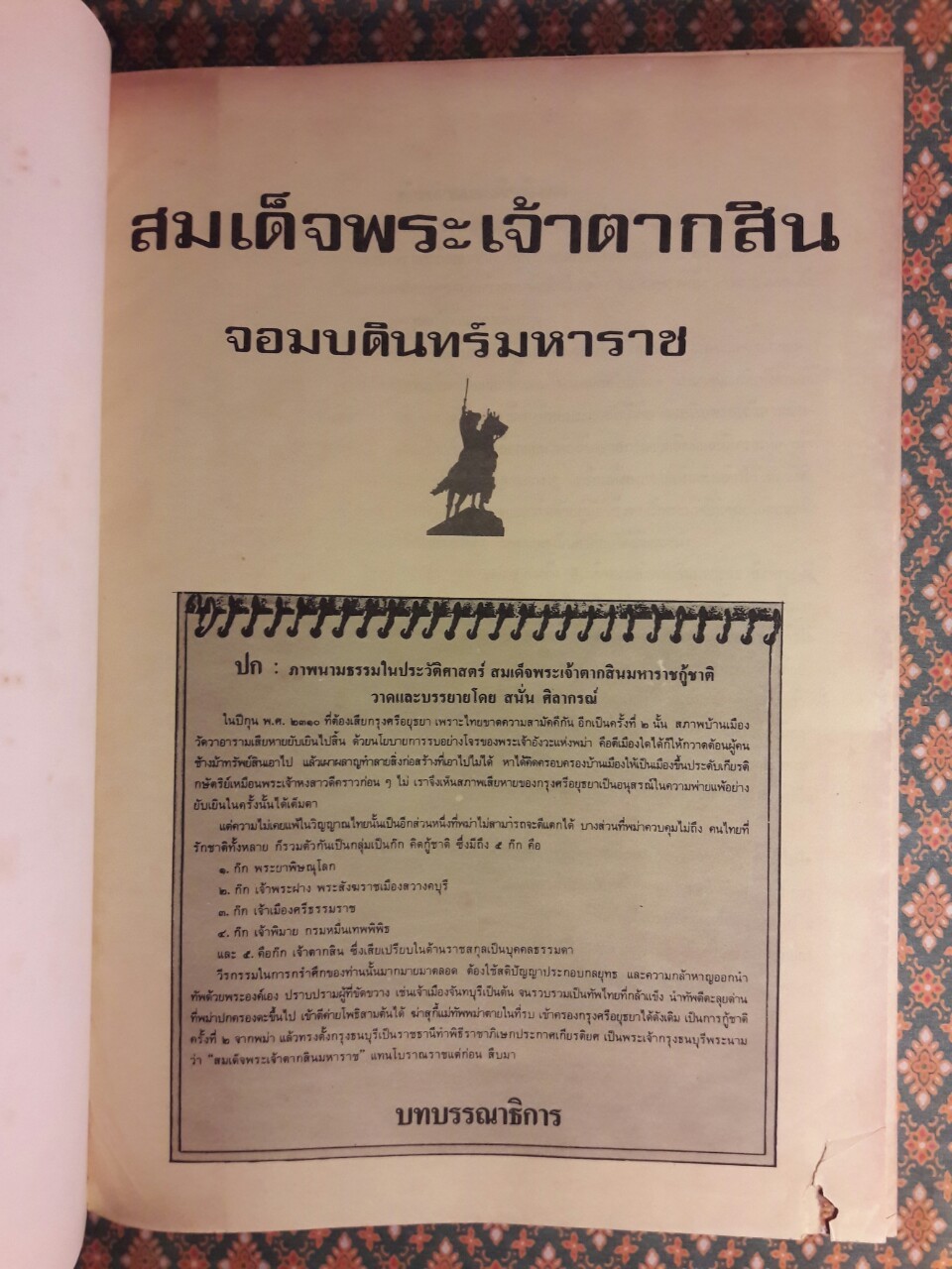 สมเด็จพระเจ้าตากสิน จอมบดินทร์ มหาราช