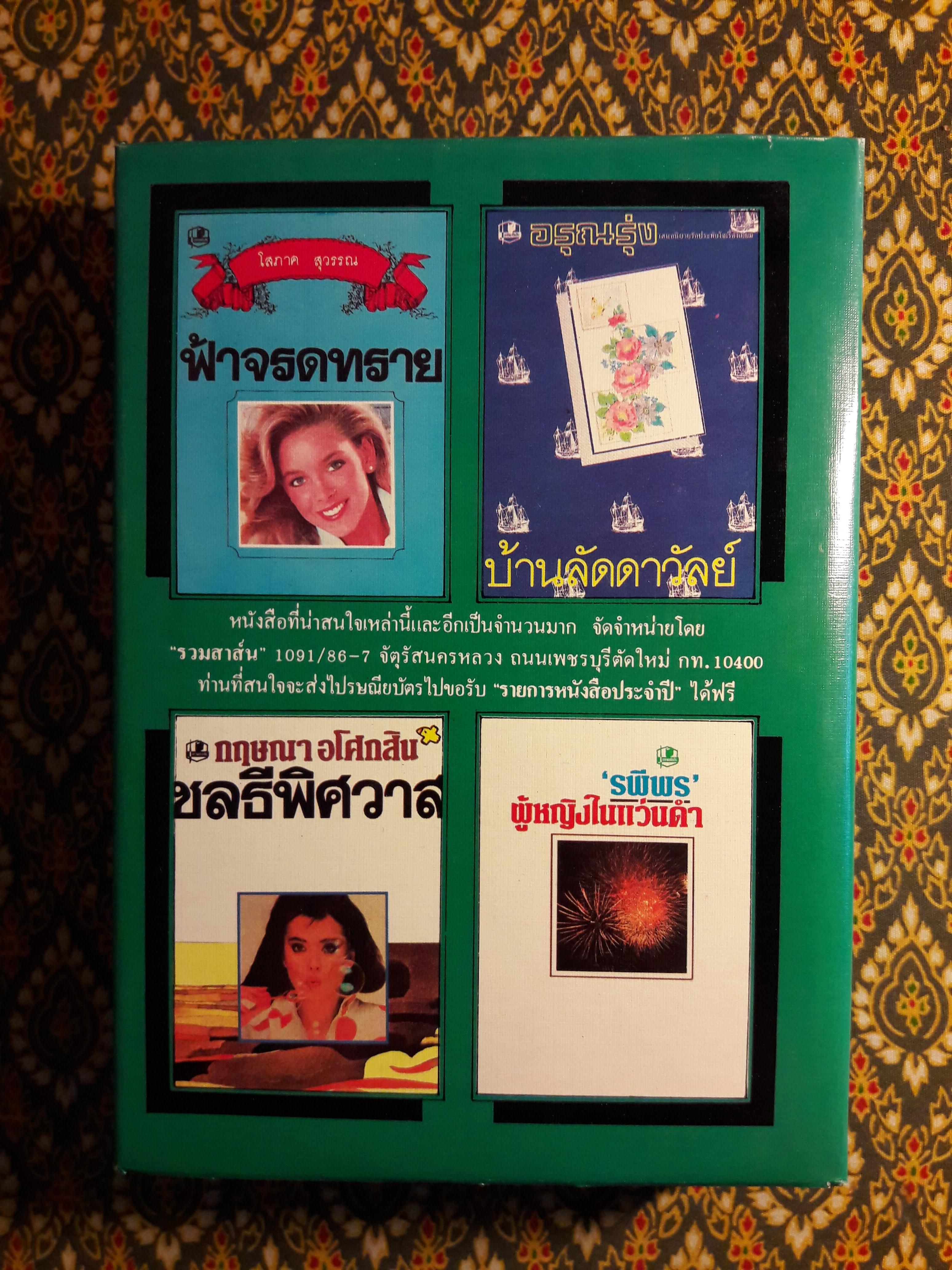 สวรรค์ลวง