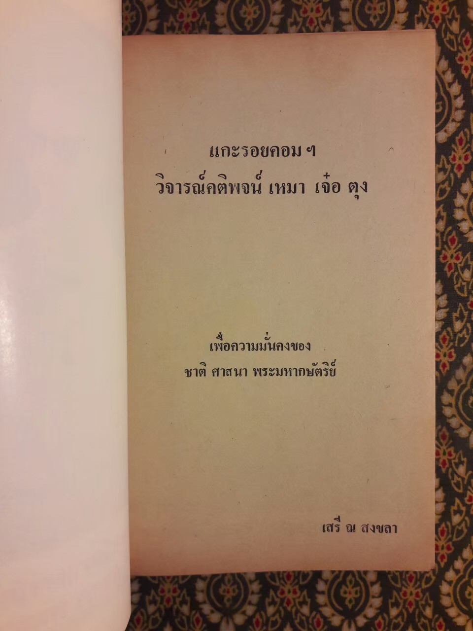 แกะรอยคอมฯ วิจารณ์ คติพจน์ เหมาเจ๋อตุง
