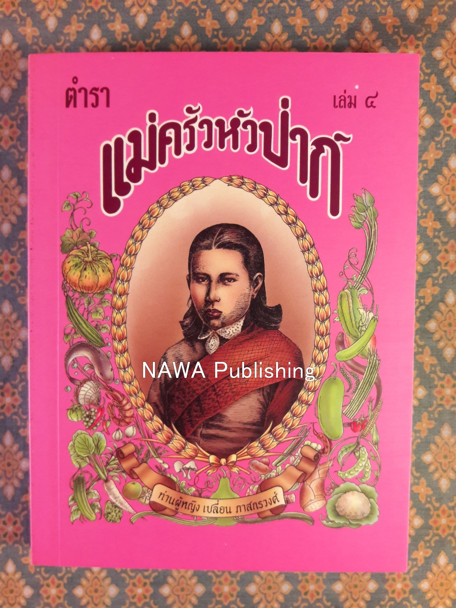 ตำราแม่ครัวหัวป่าก์ (เล่ม 1-5)