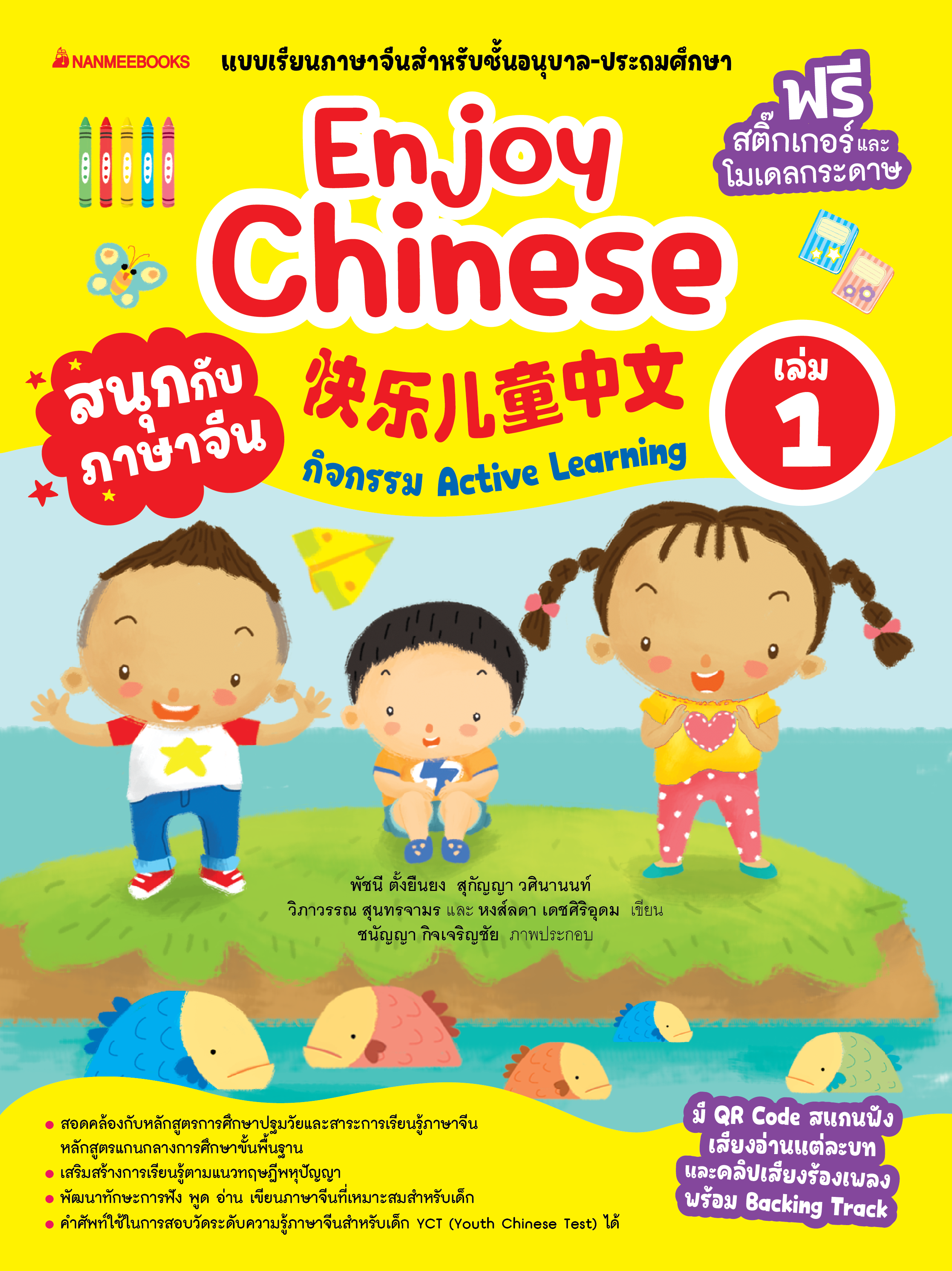 NANMEEBOOKS หนังสือ สนุกกับภาษาจีน Enjoy Chinese เล่ม 1 (ปกใหม่ 2025) : ภาษาจีน