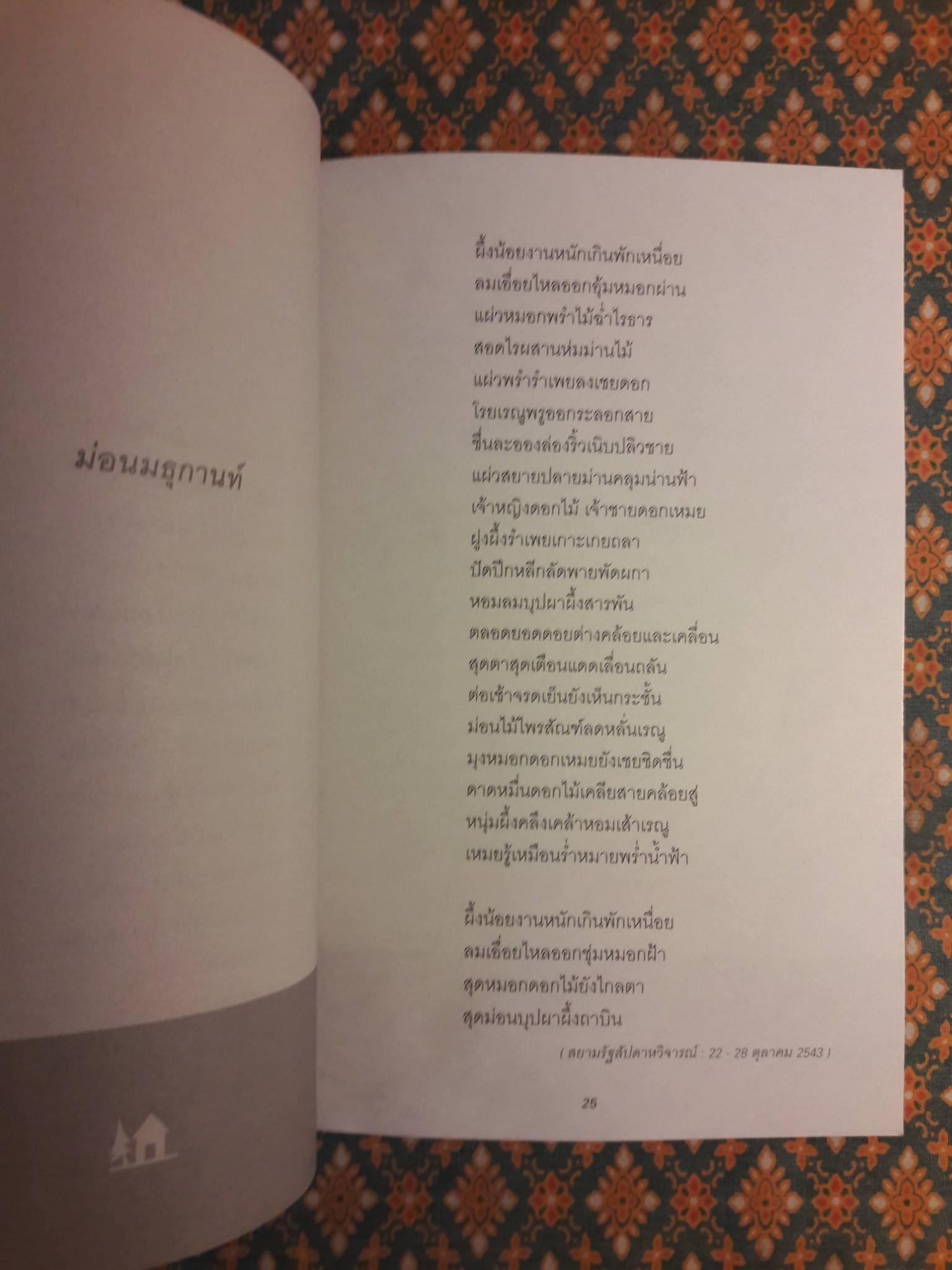 บ้านเก่า The Old House”หนังสือกวีนิพนธ์รางวัลวรรณกรรมสร้างสรรค์ยอดเยี่ยมแห่งอาเซียน ปี 2544”