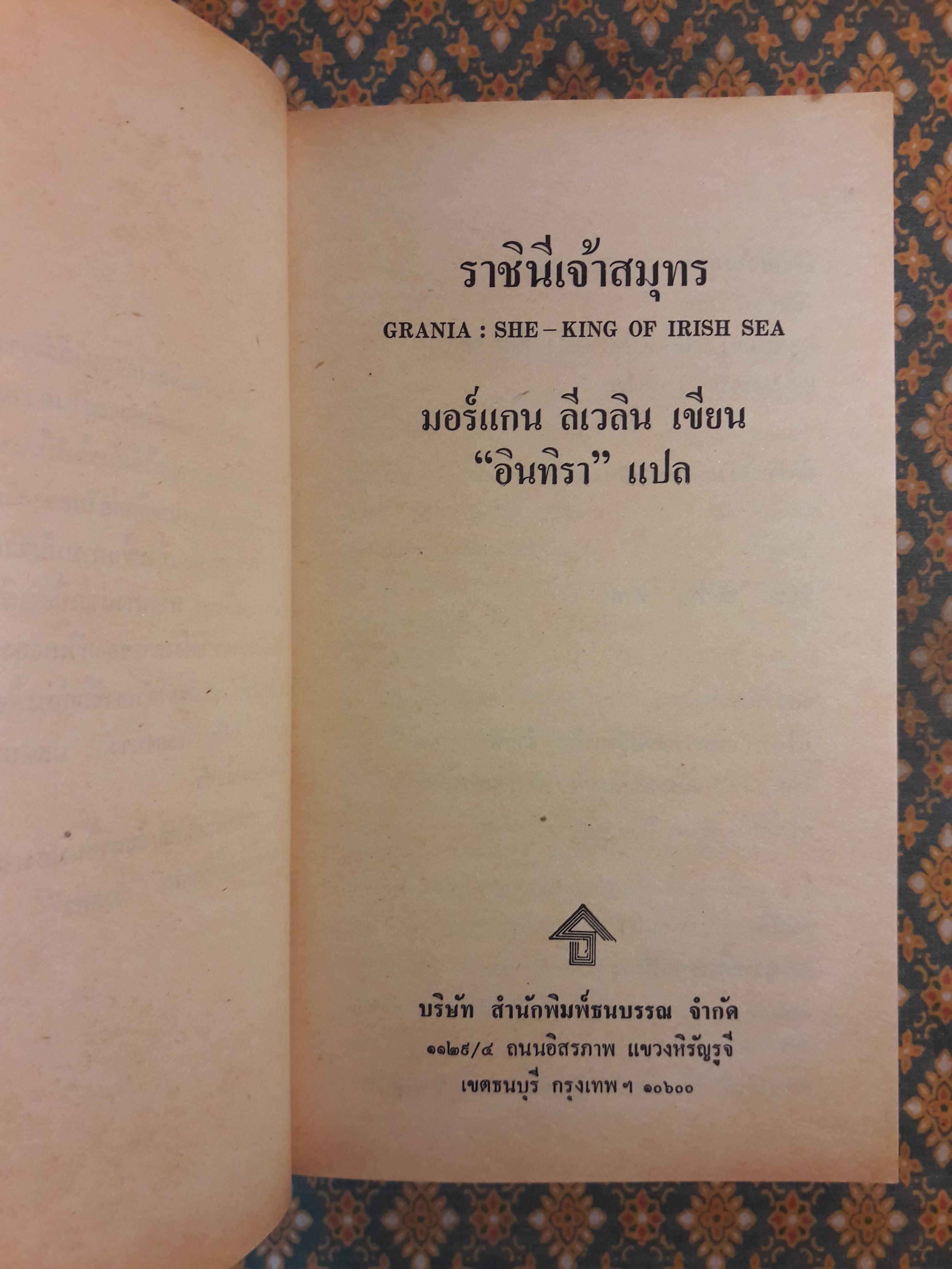 ราชินีเจ้าสมุทร GRANIA : SHE- KING OF IRISH SEA