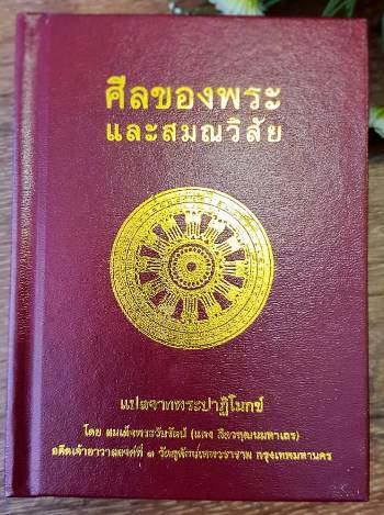 หนังสือเรื่อง ศีลของพระ และสมณวิสัย (ปกแข็ง)