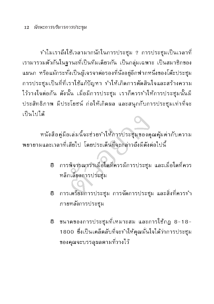 ทักษะการบริหารการประชุม