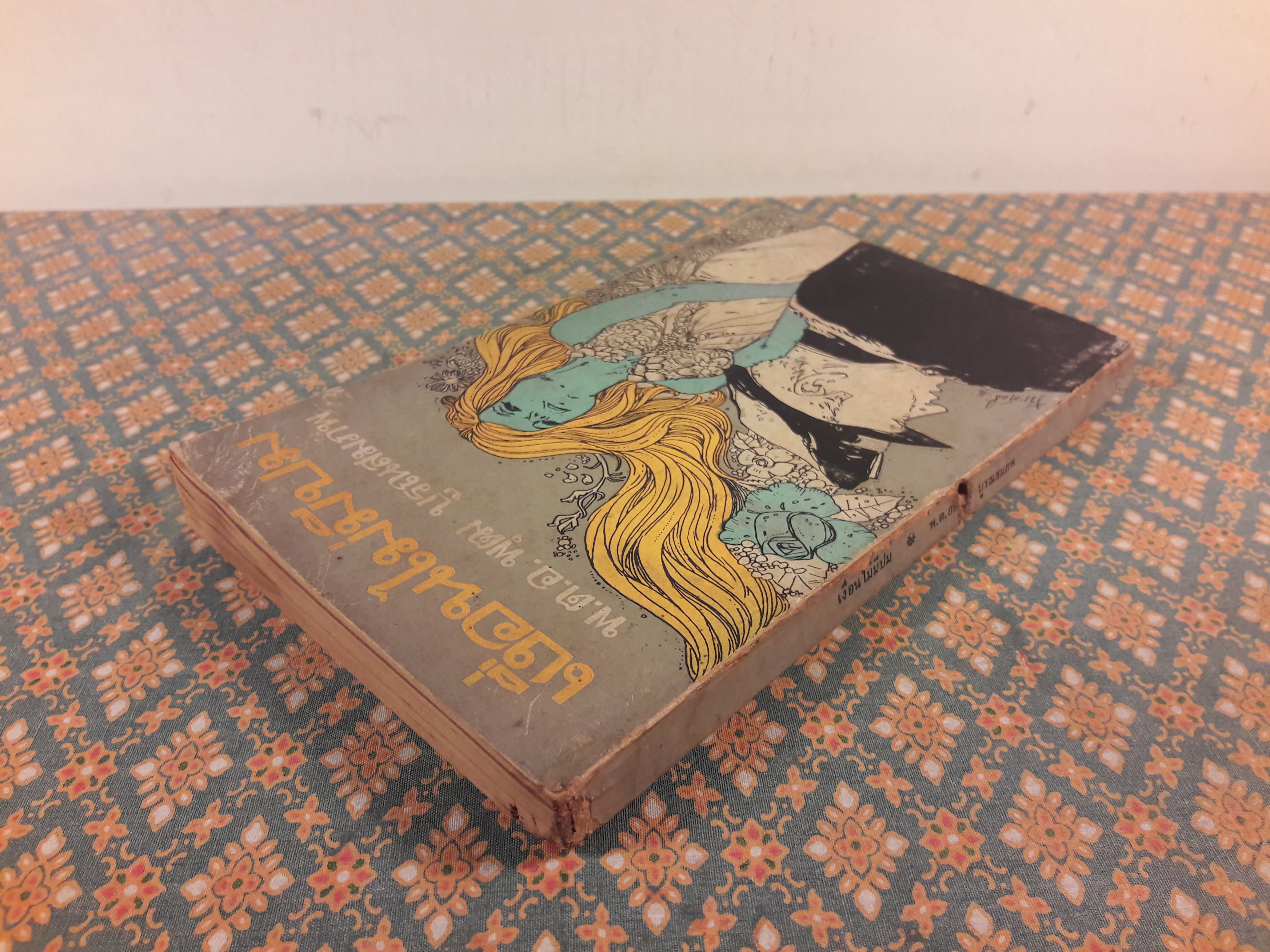 เงื่อนไม่มีปม