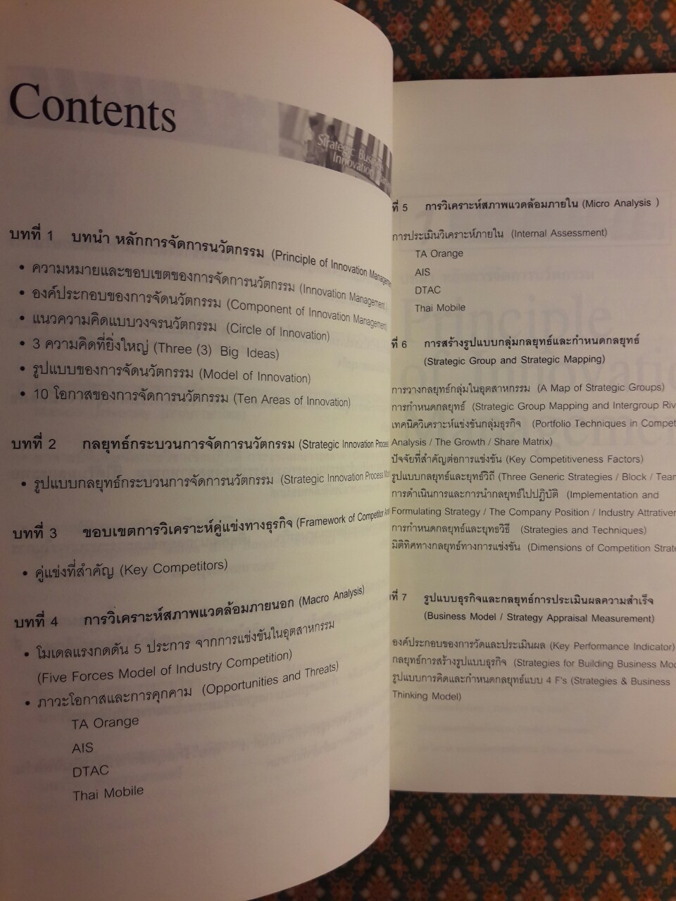 กลยุทธ์การจัดการนวัตกรรมทางธุรกิจ Strategic Business Innovation Management