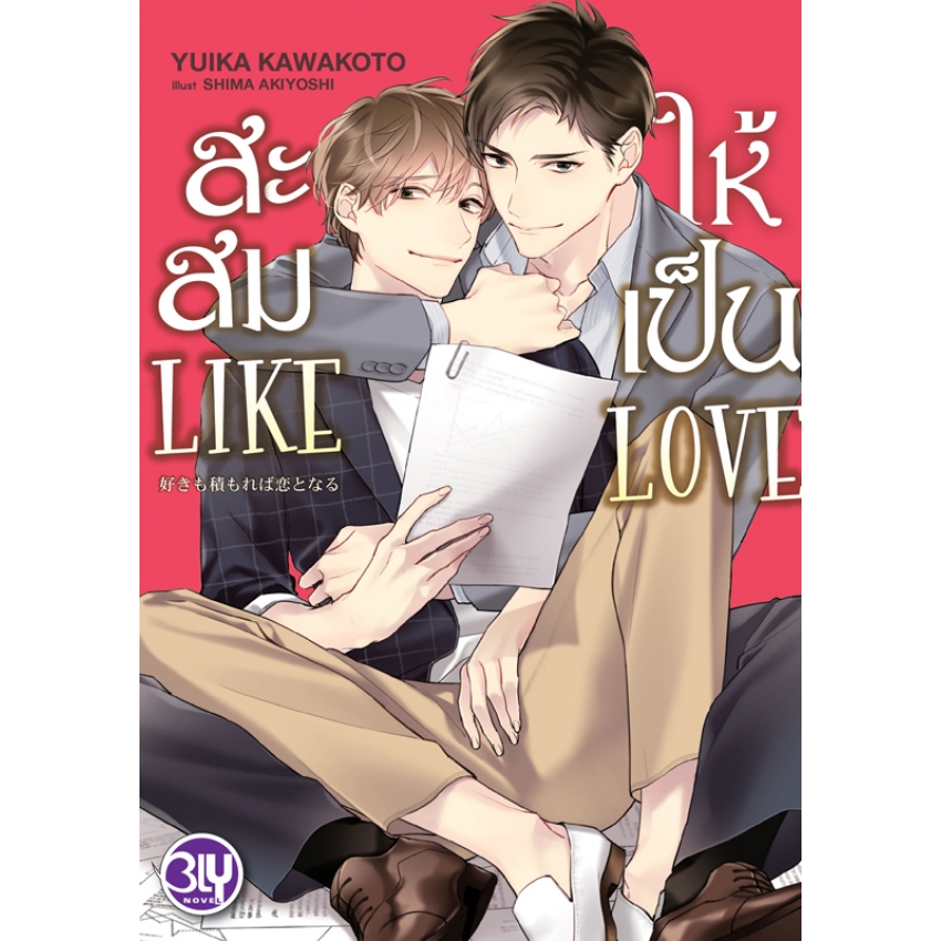 หนังสือนิยาย BLY เรื่อง สะสม LIKE ให้เป็น LOVE