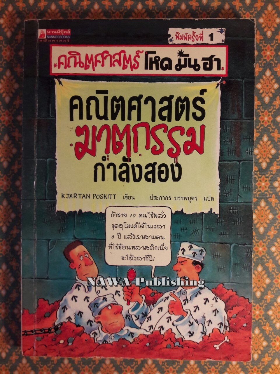 คณิตศาสตร์ฆาตกรรม กำลังสอง