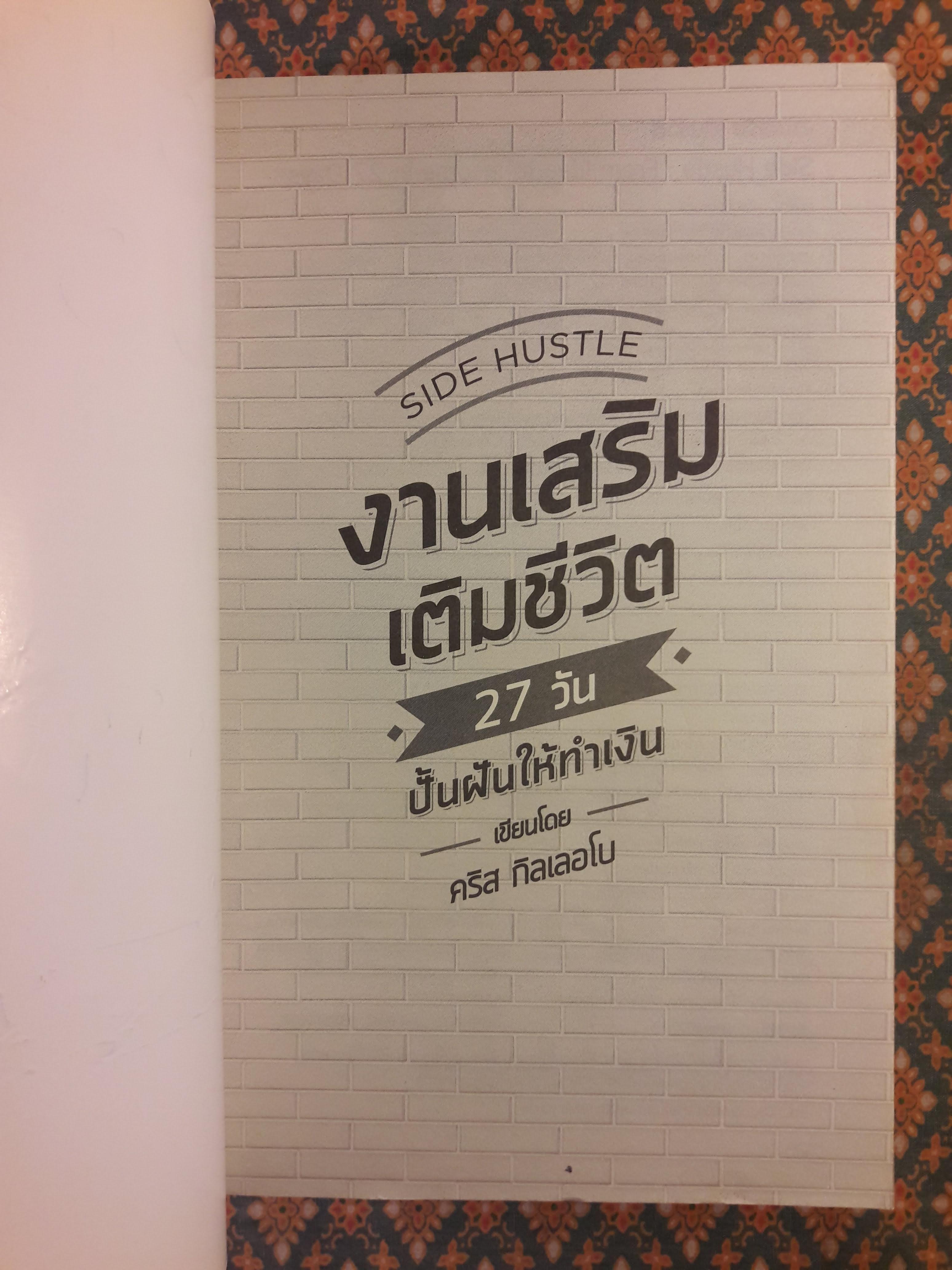 SIDE HUSTLE งานเสริม เติมชีวิต 27 วันปั้นฝันให้ทำเงิน