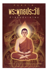 หนังสือ สมุดภาพพุทธประวัติ (หลวงพ่อพยอม กัลยาโณ)
