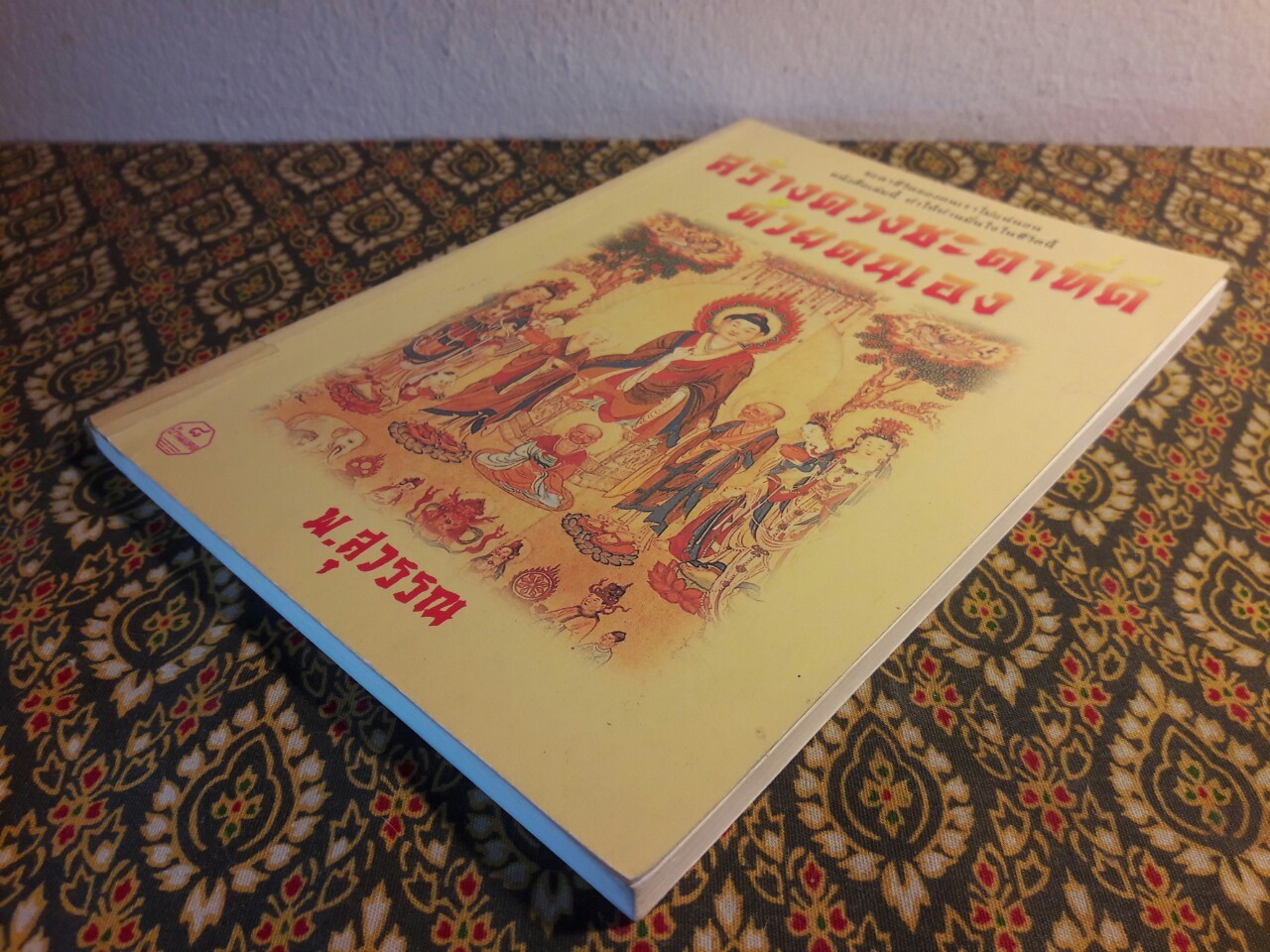 สร้างดวงชะตาที่ดีด้วยตนเอง