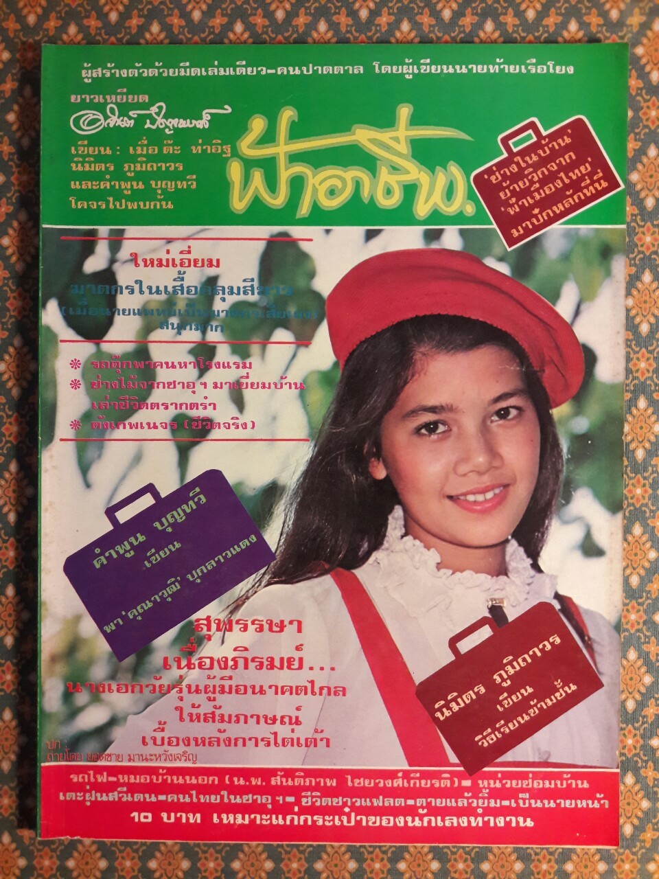 ฟ้าอาชีพ ปีที่ 1 – 6 ฉบับที่ 7-12, 14-40, 42-48, 50-72 (จำนวน 63 เล่ม)