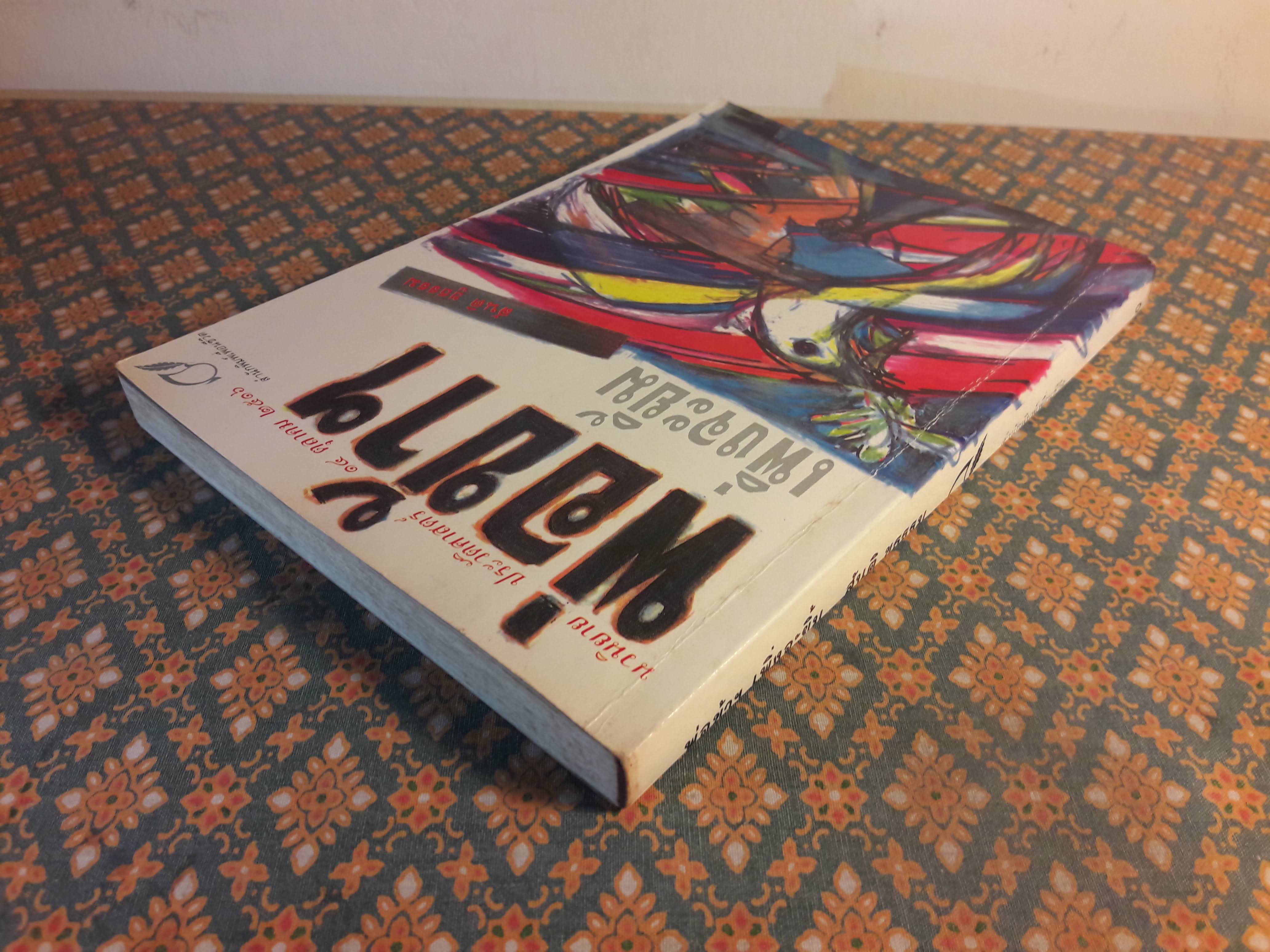 พ่อข้าฯ เพิ่งจะยิ้ม “สินค้ามีตำหนิ”