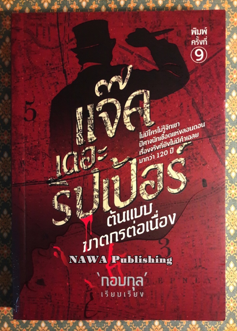 แจ๊ค เดอะ ริปเป้อร์ ต้นแบบฆาตกรต่อเนื่อง