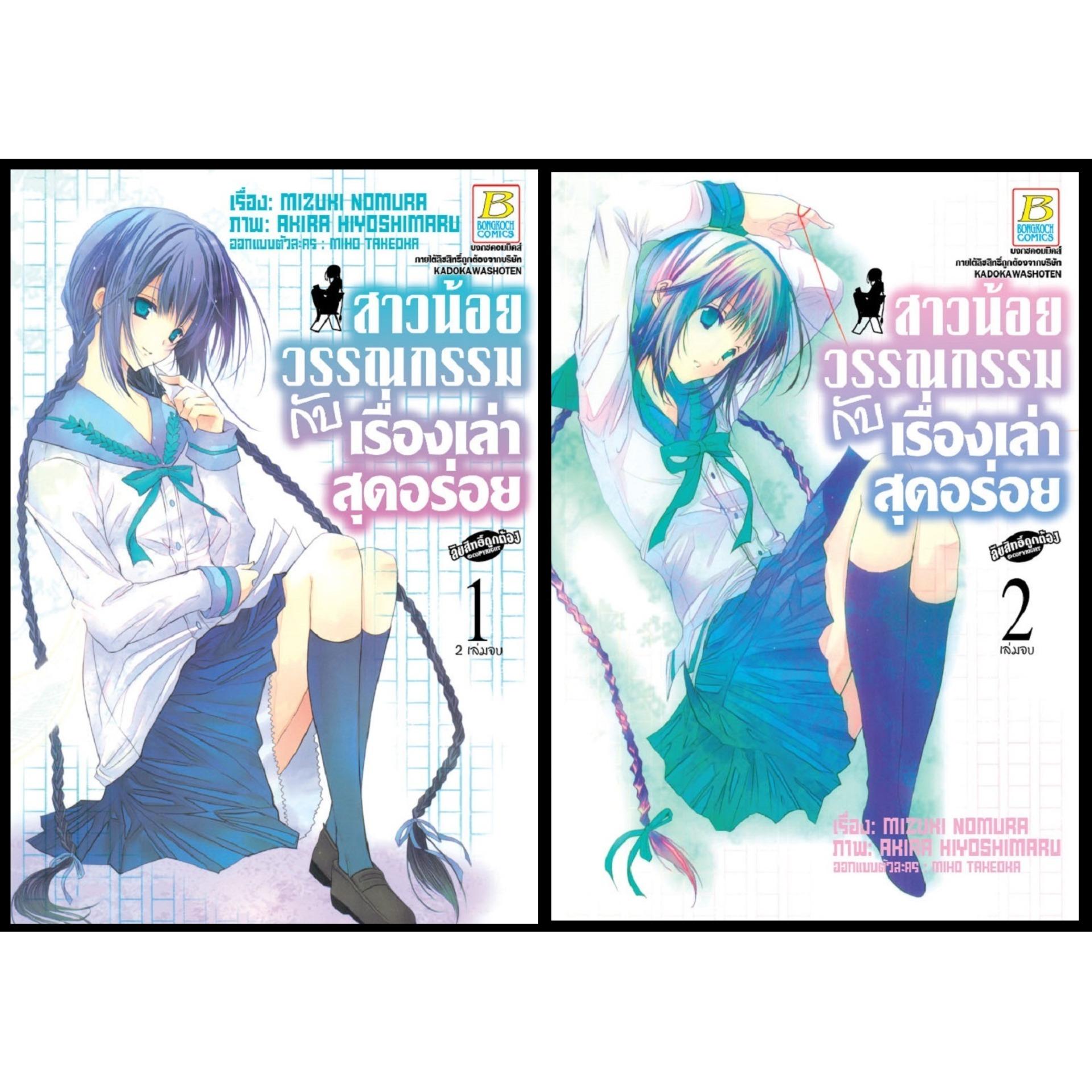 ชื่อหนังสือ สาวน้อยวรรณกรรมกับเรื่องเล่าสุดอร่อย (เล่ม 1-2 จบ) ประเภท การ์ตูน ญี่ปุ่น บงกช bongkoch
