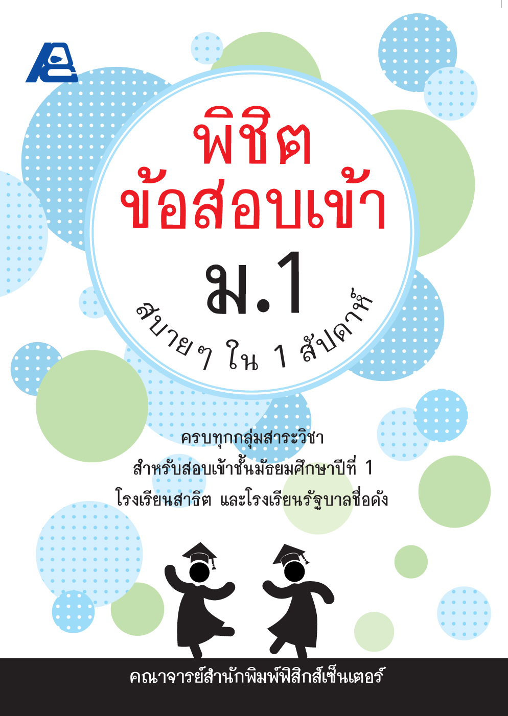 พิชิตข้อสอบเข้า ม.1 สบายๆใน 1 สัปดาห์